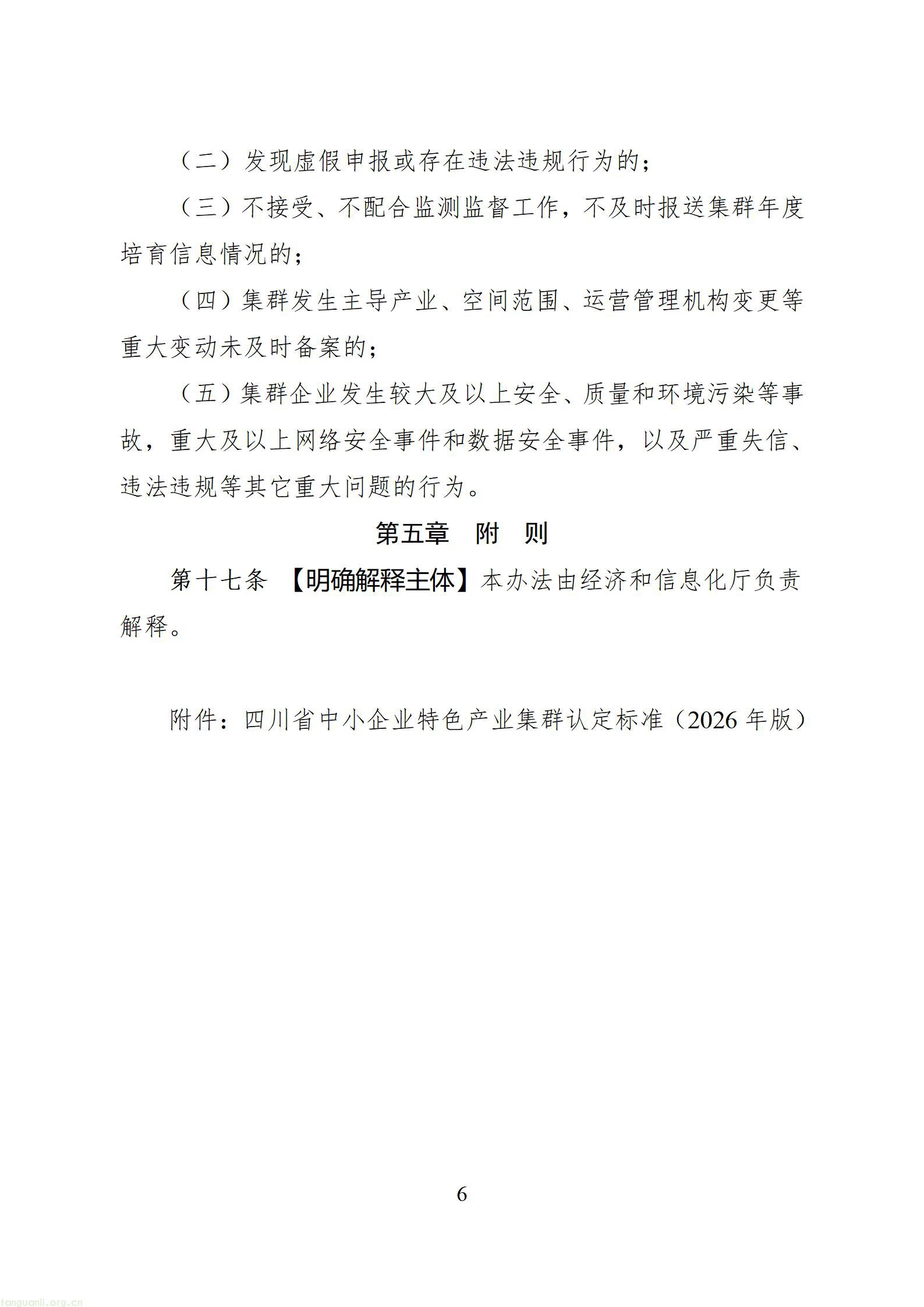 四川省中小企业特色产业集群培育认定管理办法（征求意见稿）_1786606783156_06.jpg