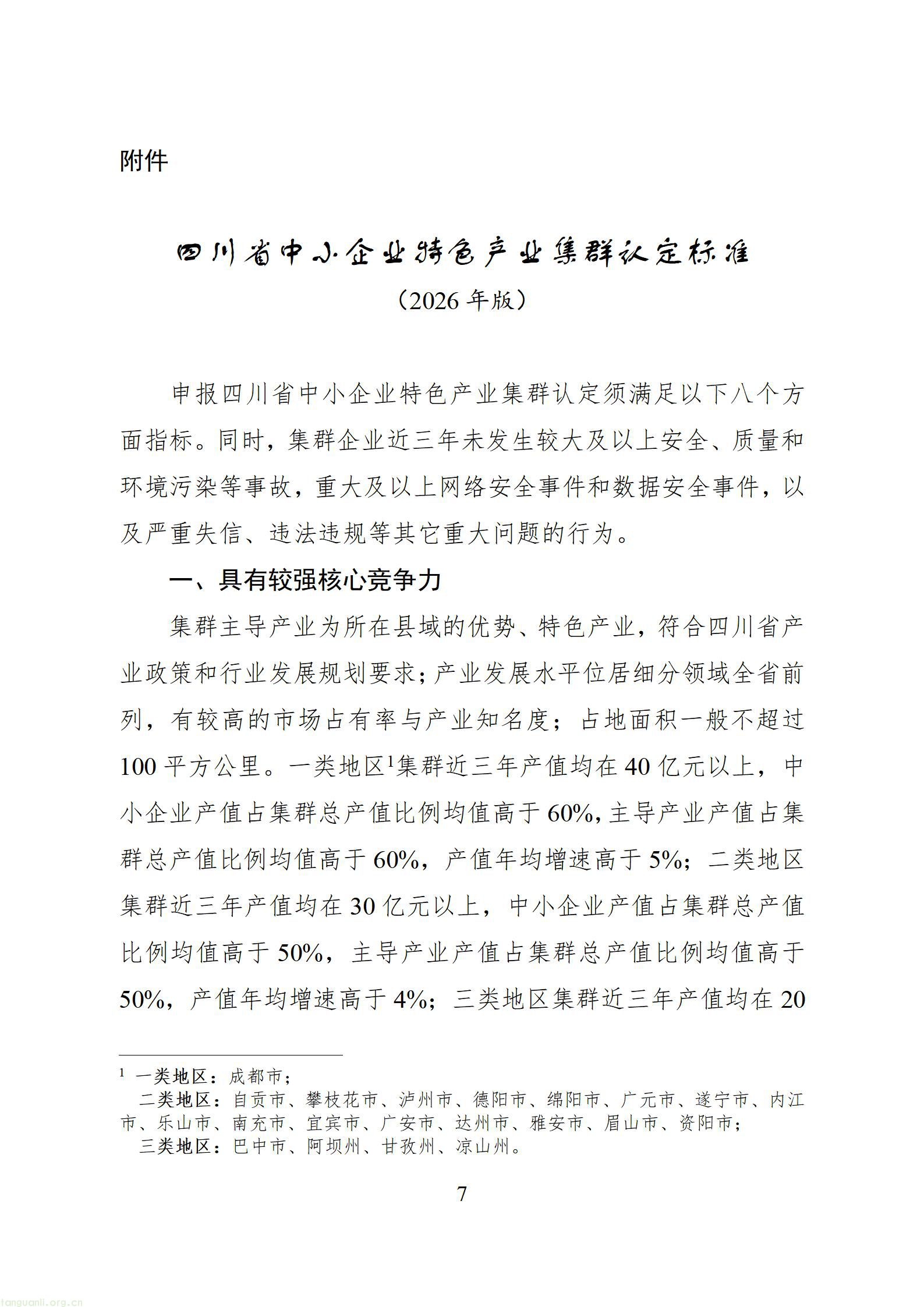 四川省中小企业特色产业集群培育认定管理办法（征求意见稿）_1786606783156_07.jpg