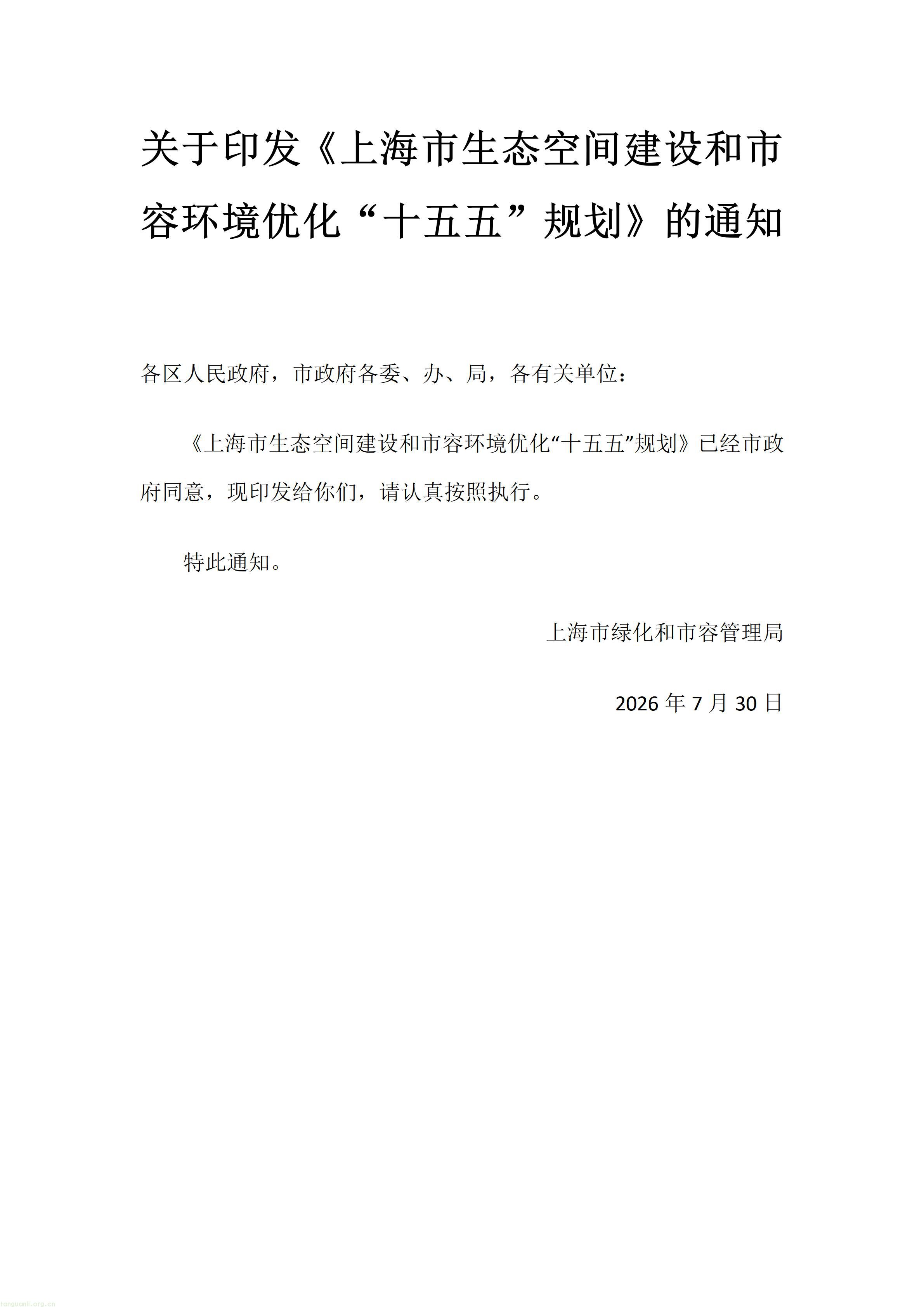 碳汇 + 智慧治理双赋能!上海出炉生态市容 “十五五” 发展规划(图1) 文字文稿1_01.jpg