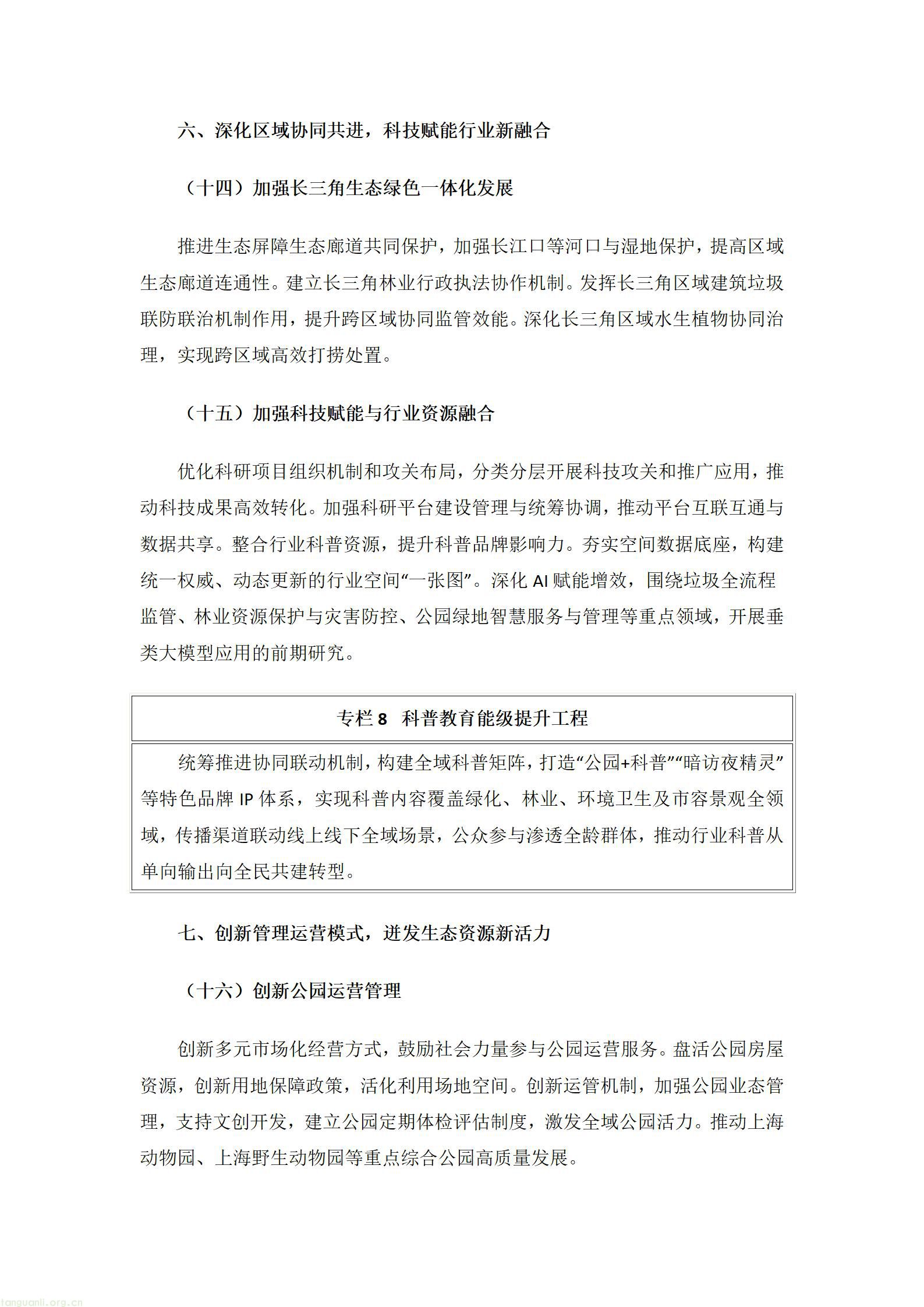 碳汇 + 智慧治理双赋能!上海出炉生态市容 “十五五” 发展规划(图10) 文字文稿1_10.jpg