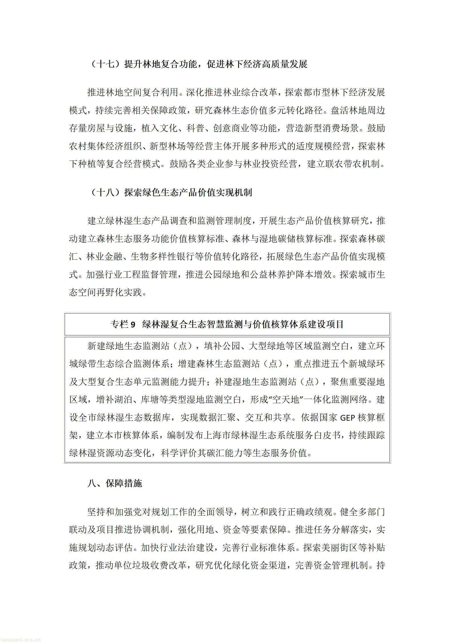 碳汇 + 智慧治理双赋能!上海出炉生态市容 “十五五” 发展规划(图11) 文字文稿1_11.jpg