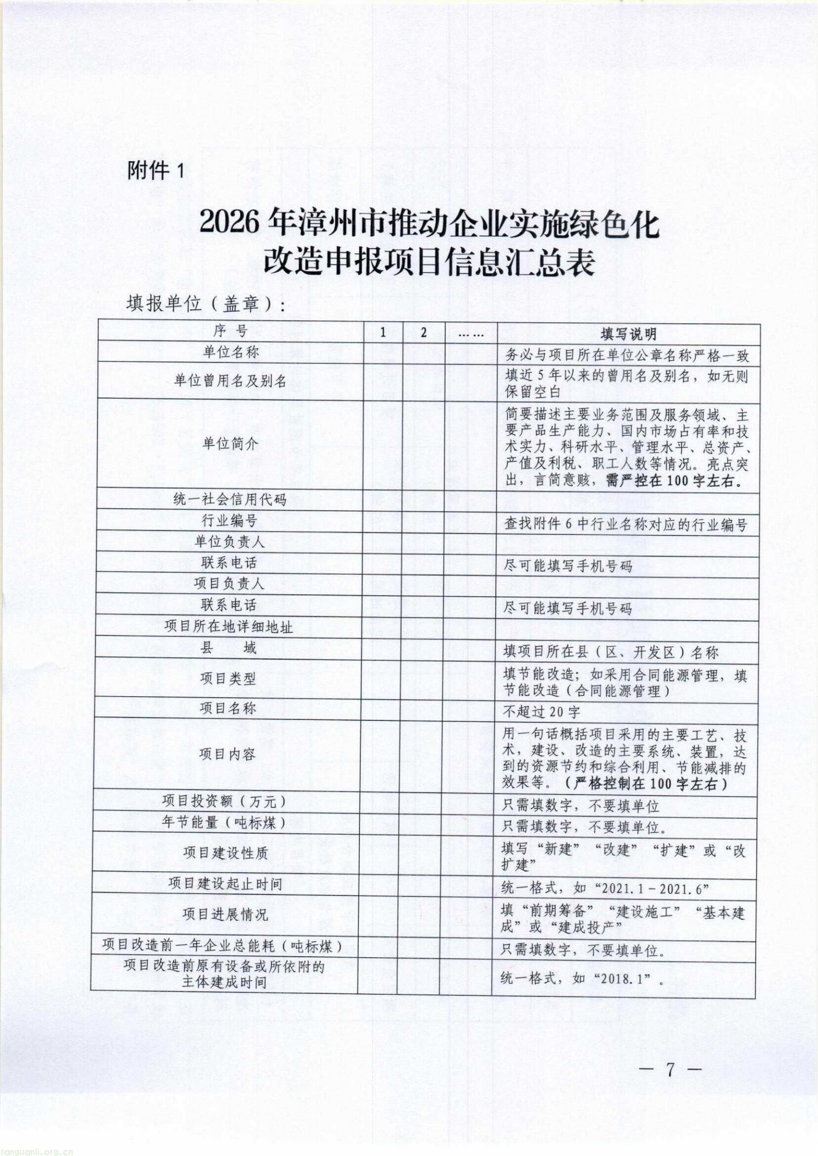漳工信节能〔2026〕136号+漳州市工业和信息化局+漳州市财政局关于组织开展2026年漳州市推动企业实施绿色化改造奖补政策申报工作的通知_07.jpg