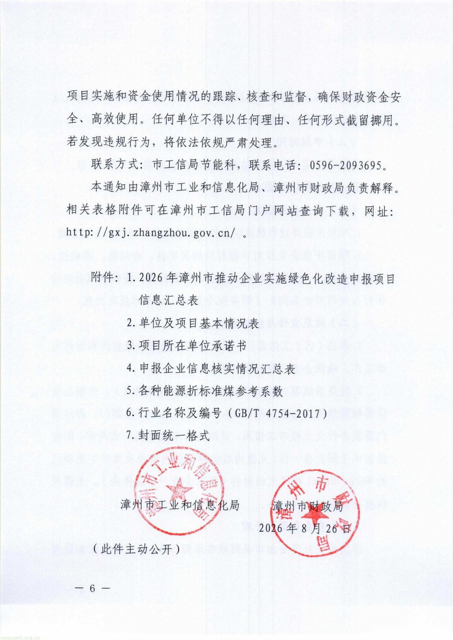 漳工信节能〔2026〕136号+漳州市工业和信息化局+漳州市财政局关于组织开展2026年漳州市推动企业实施绿色化改造奖补政策申报工作的通知_06.jpg