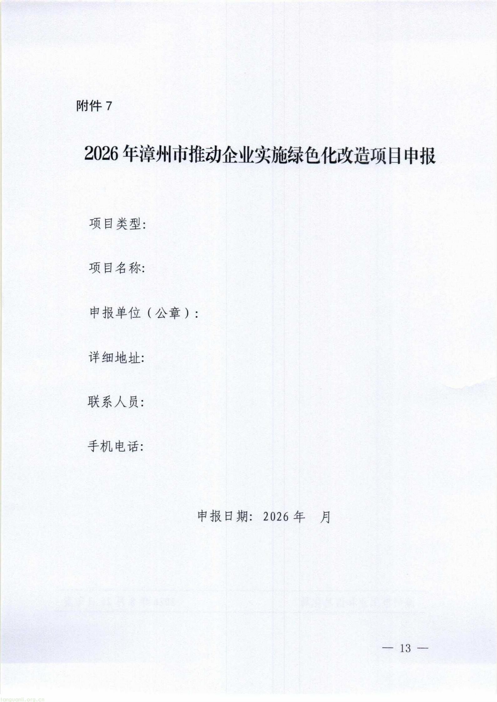 漳工信节能〔2026〕136号+漳州市工业和信息化局+漳州市财政局关于组织开展2026年漳州市推动企业实施绿色化改造奖补政策申报工作的通知_13.jpg