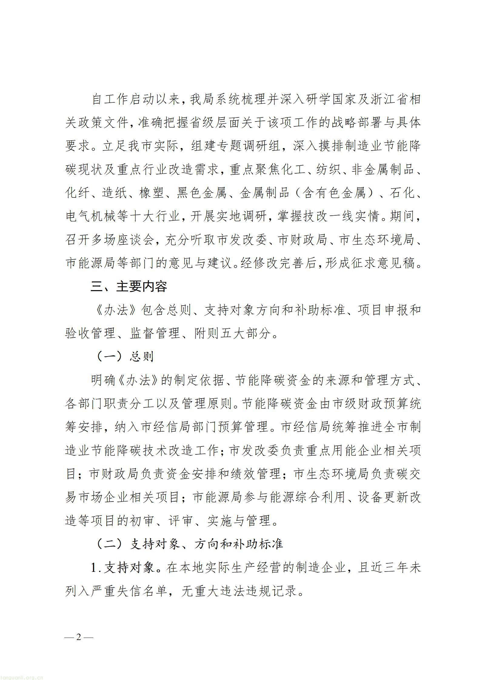 关于《宁波市制造业节能降碳技术改造资金使用和项目管理办法（征求意见稿）》的起草说明_02.jpg