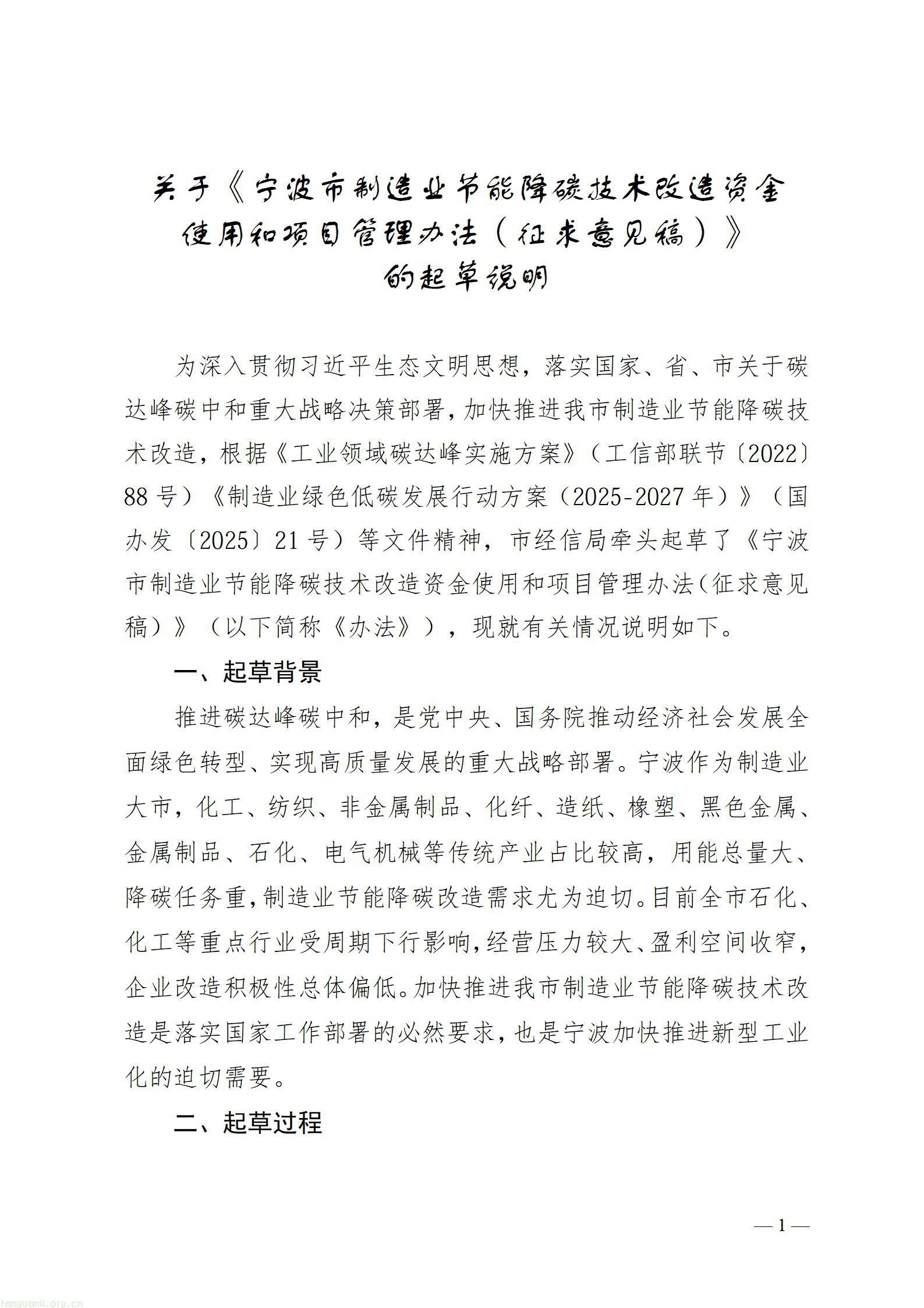 关于《宁波市制造业节能降碳技术改造资金使用和项目管理办法（征求意见稿）》的起草说明_01.jpg