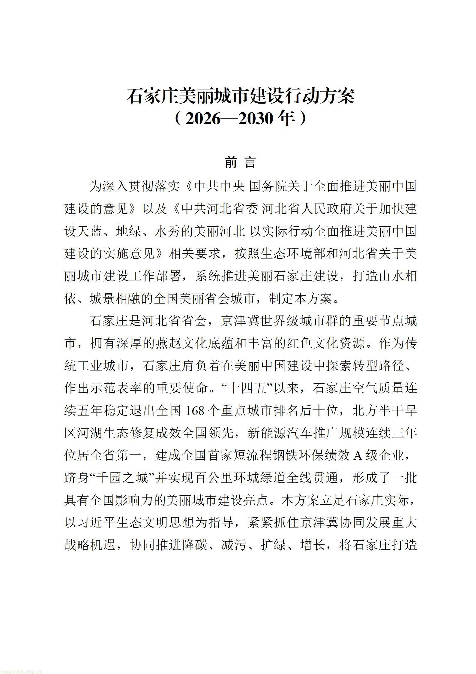 附件：石家庄美丽城市建设行动方案（征求意见稿）20260828163631608_01.jpg