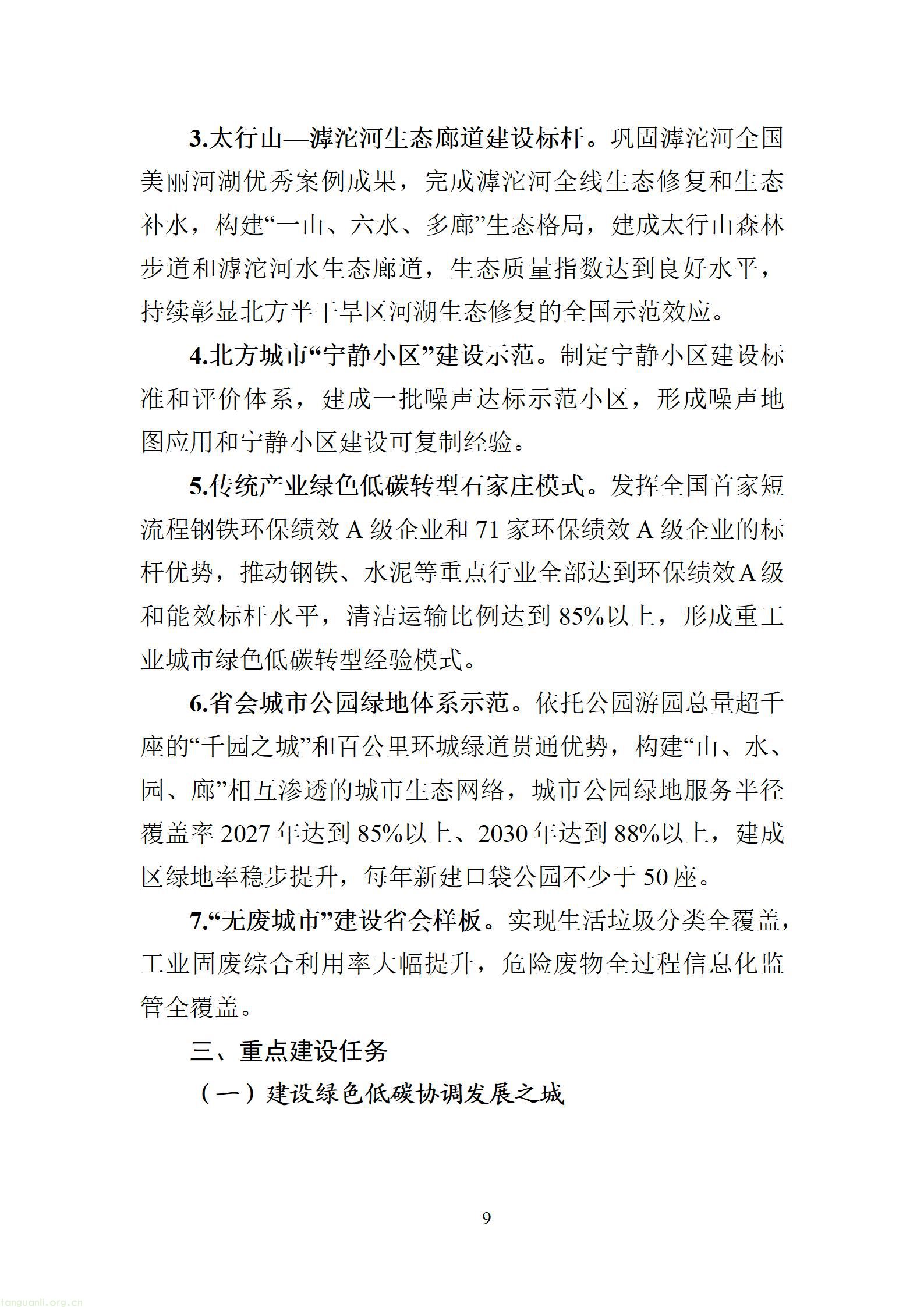 附件：石家庄美丽城市建设行动方案（征求意见稿）20260828163631608_11.jpg