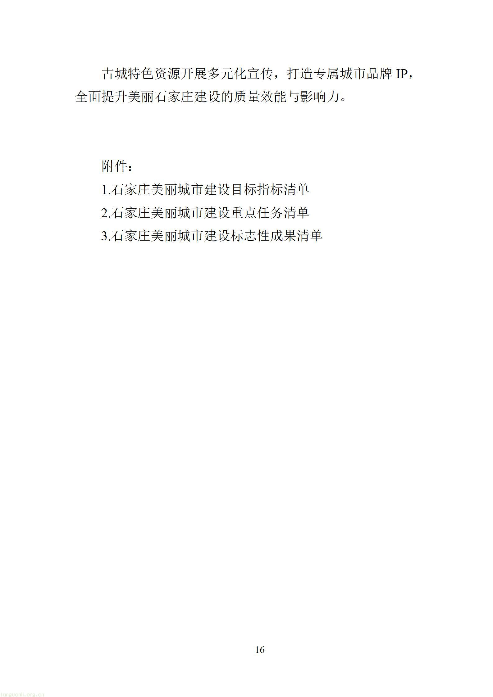 附件：石家庄美丽城市建设行动方案（征求意见稿）20260828163631608_18.jpg
