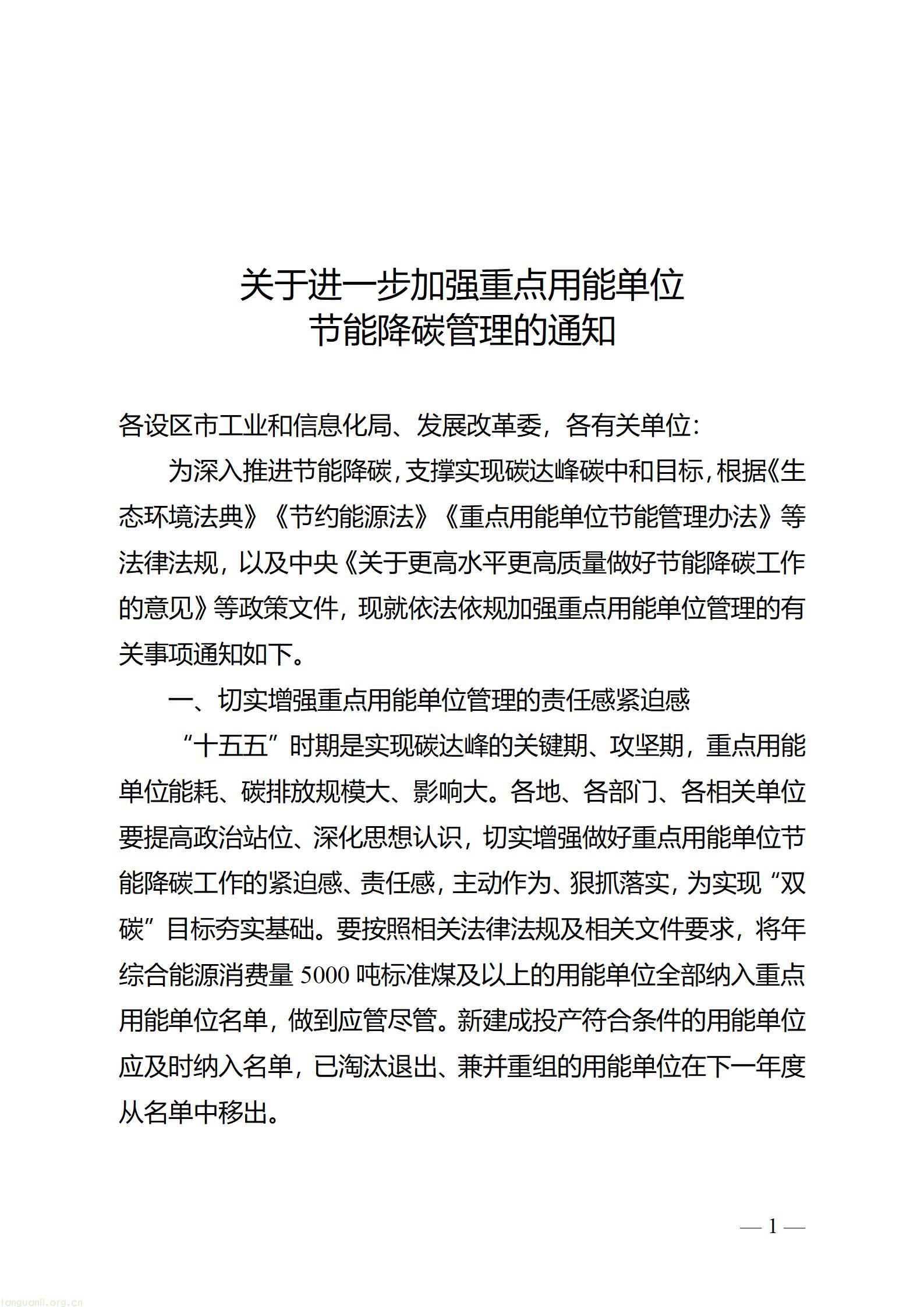 关于进一步加强重点用能单位节能降碳管理的通知_01.jpg