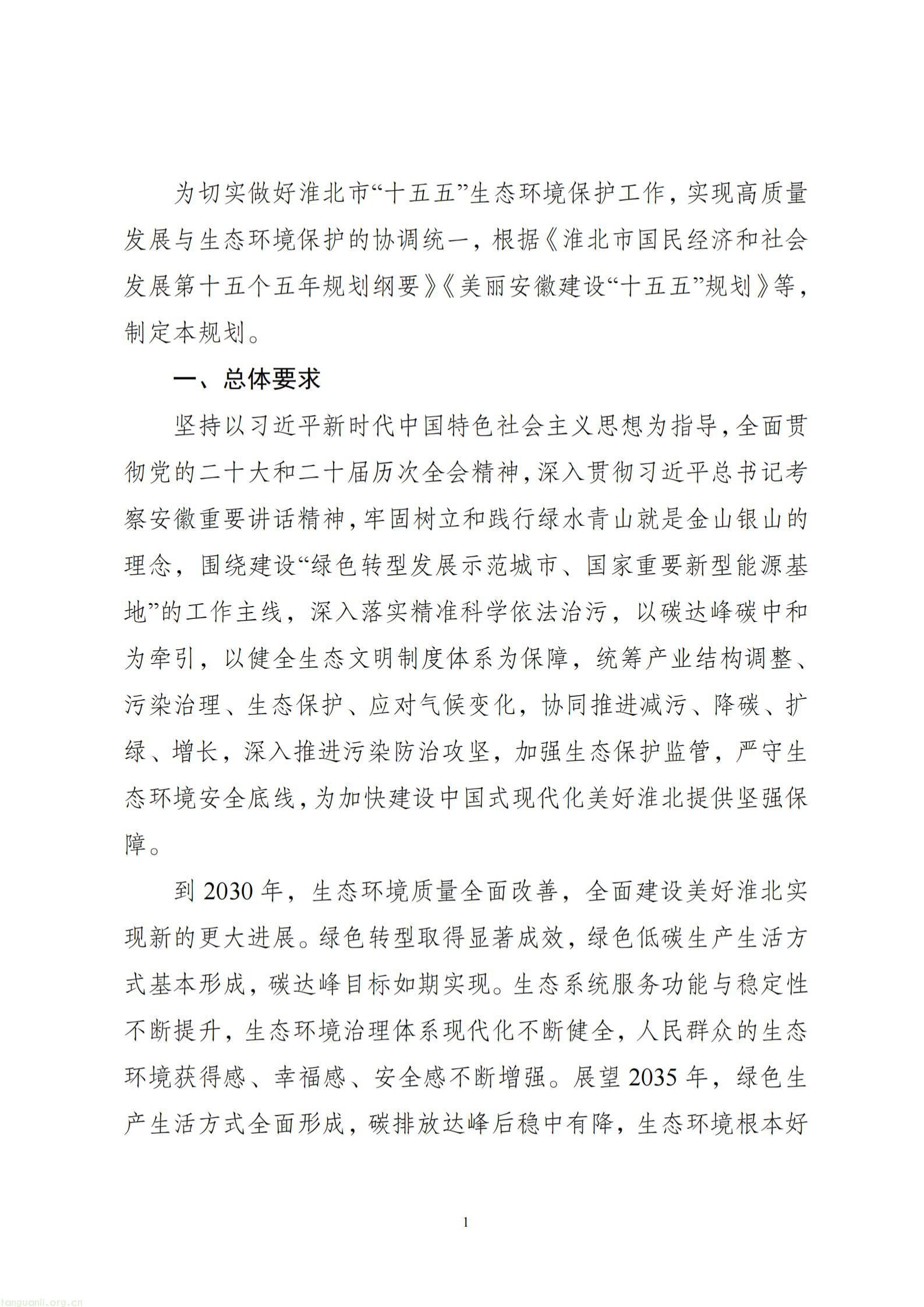 附件1：淮北市生态环境保护“十五五”规划（征求意见稿）_02.jpg