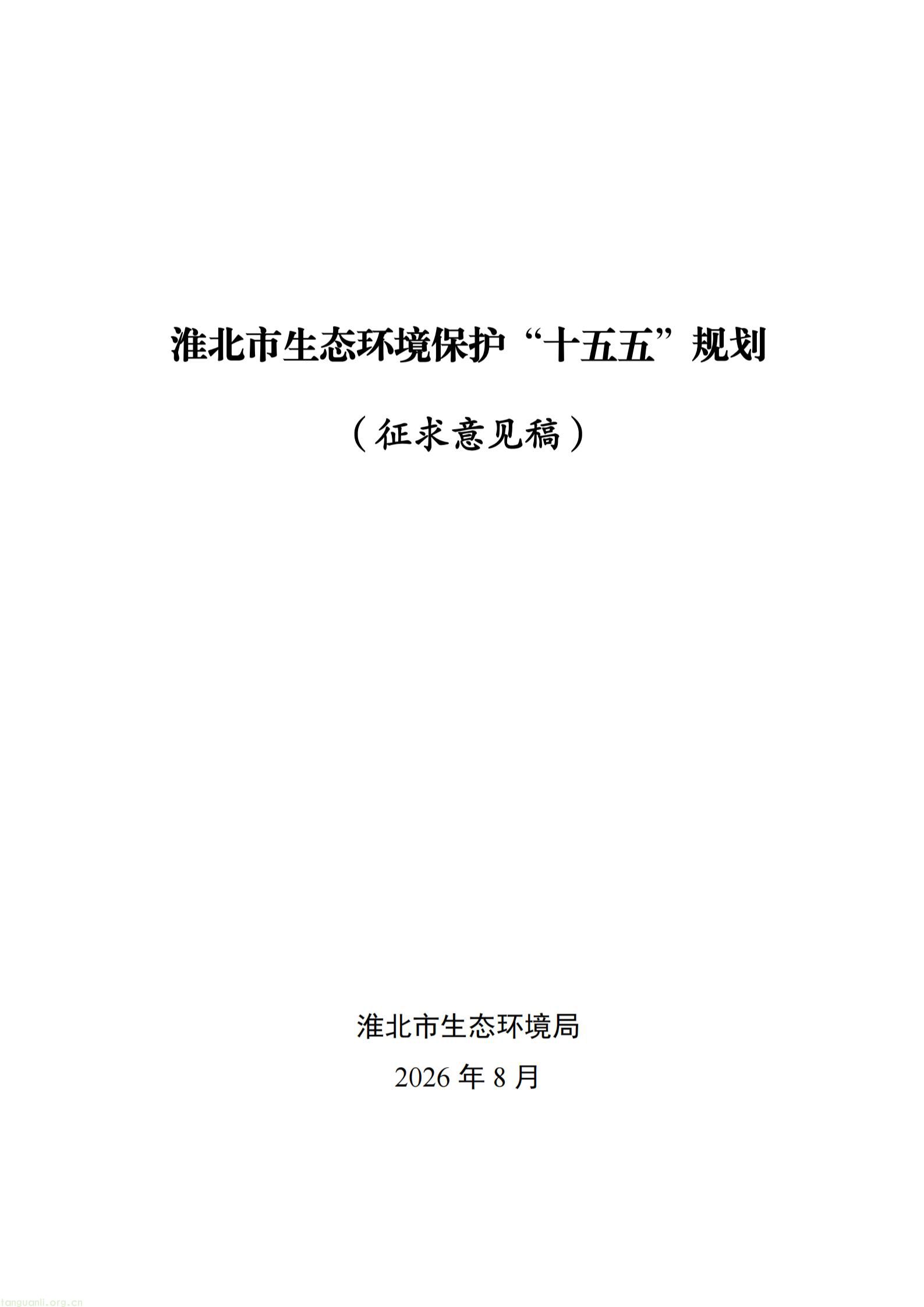 附件1：淮北市生态环境保护“十五五”规划（征求意见稿）_01.jpg