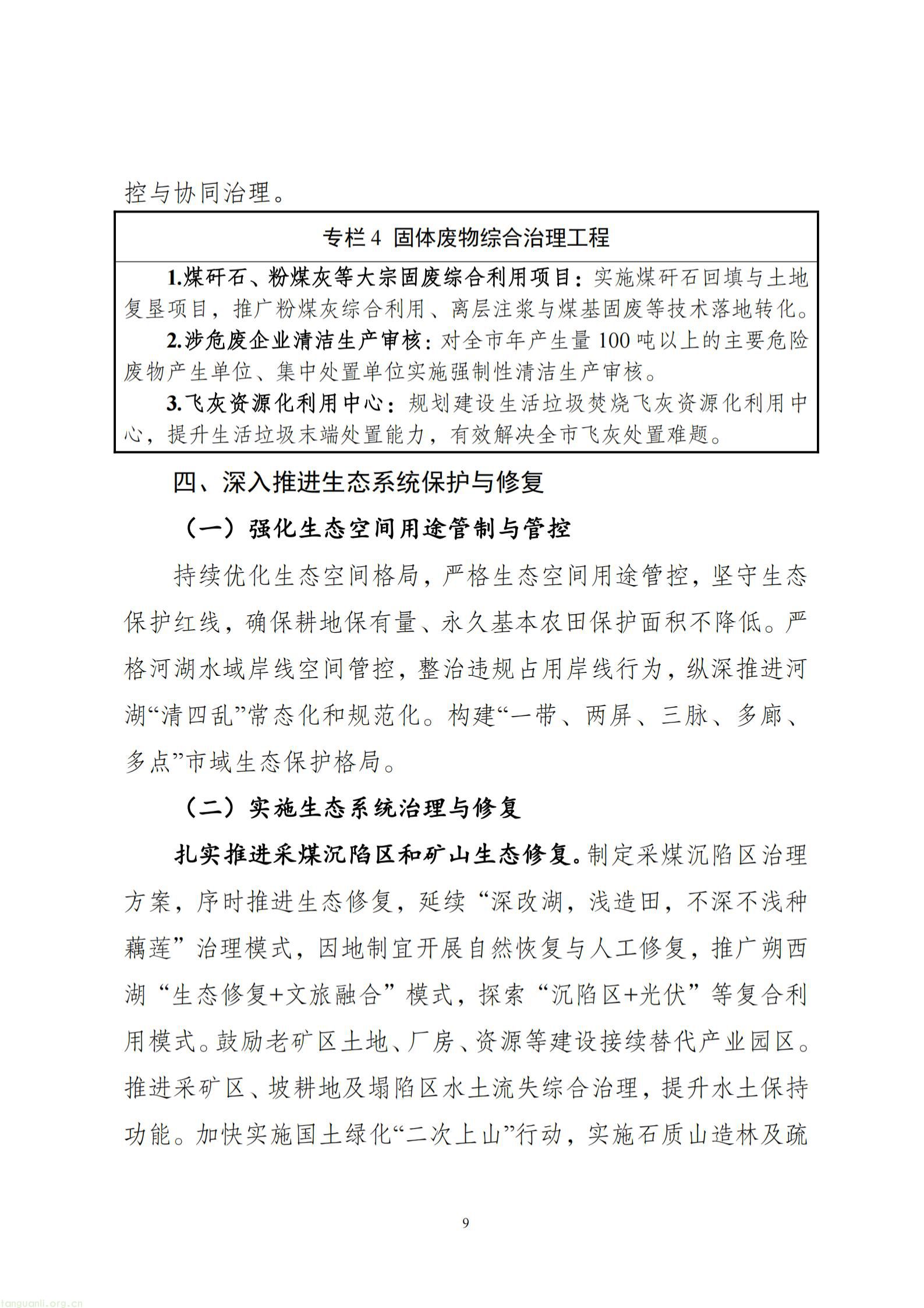 附件1：淮北市生态环境保护“十五五”规划（征求意见稿）_10.jpg