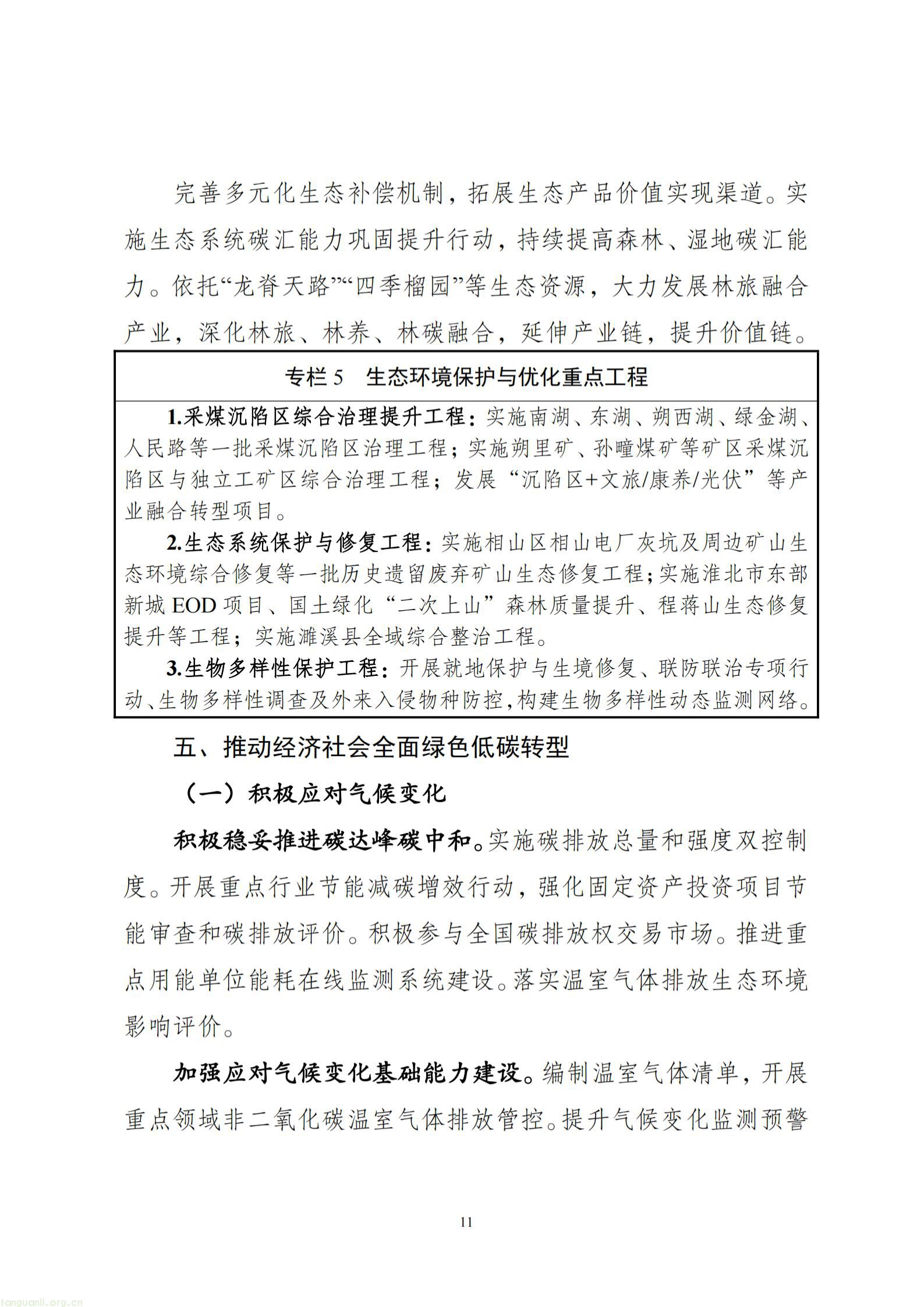 附件1：淮北市生态环境保护“十五五”规划（征求意见稿）_12.jpg