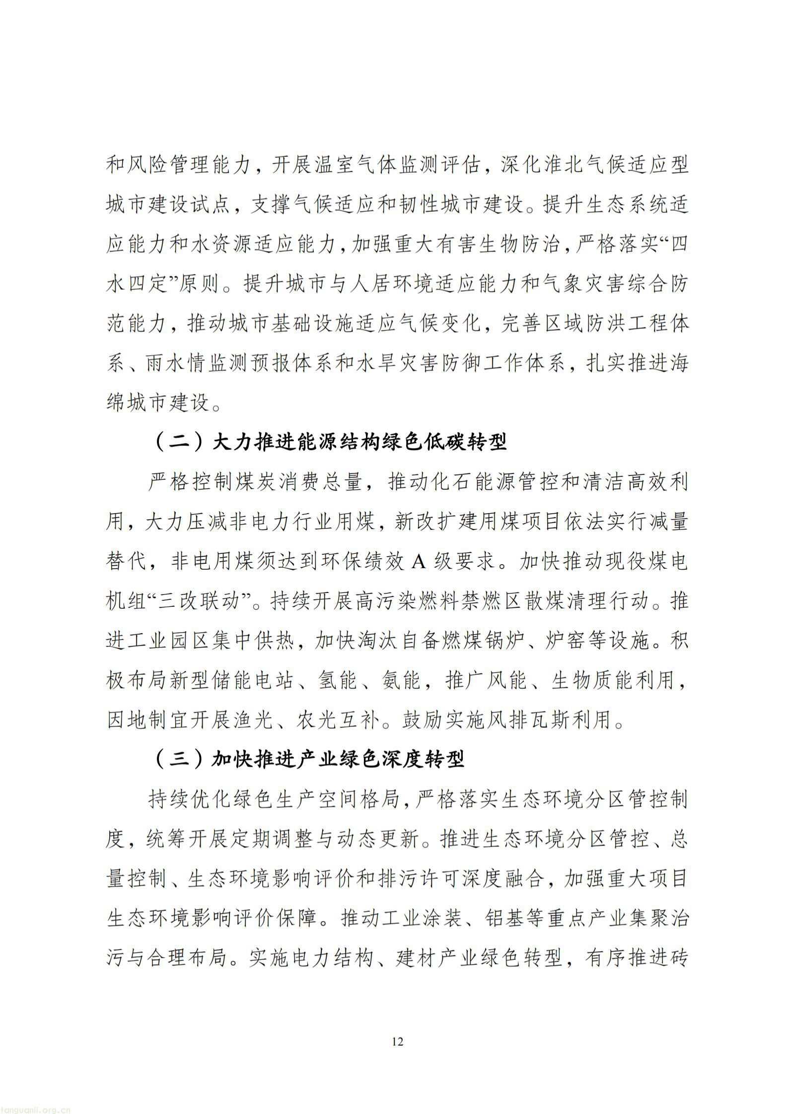 附件1：淮北市生态环境保护“十五五”规划（征求意见稿）_13.jpg