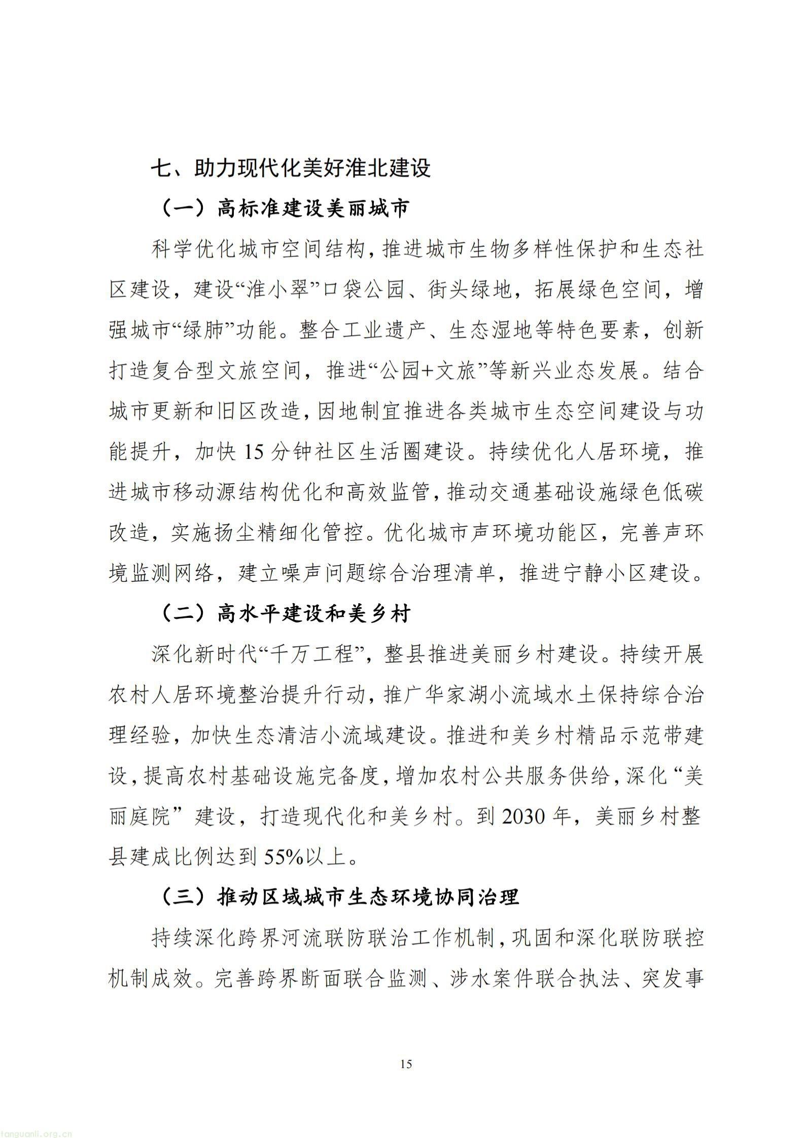 附件1：淮北市生态环境保护“十五五”规划（征求意见稿）_16.jpg