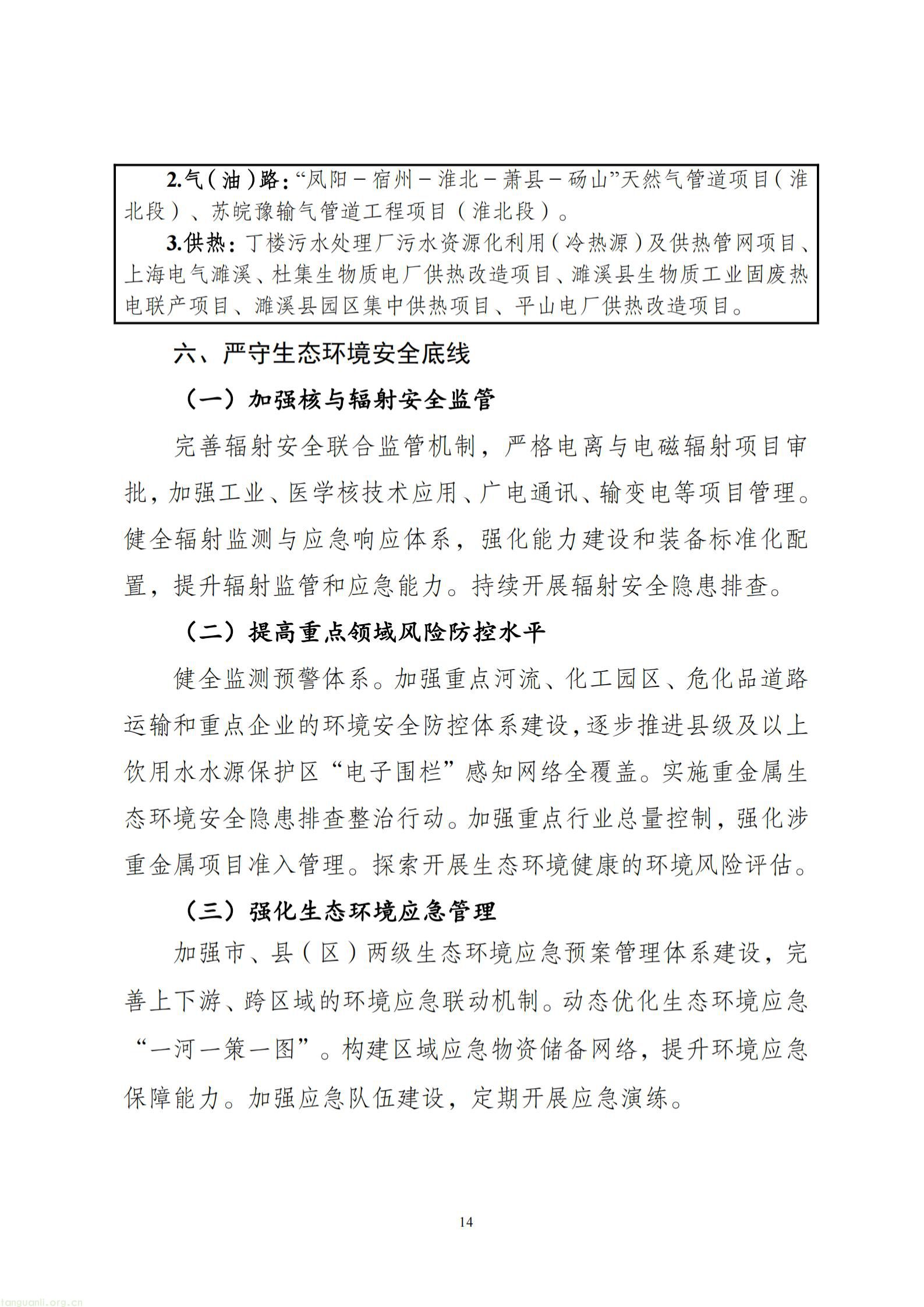 附件1：淮北市生态环境保护“十五五”规划（征求意见稿）_15.jpg