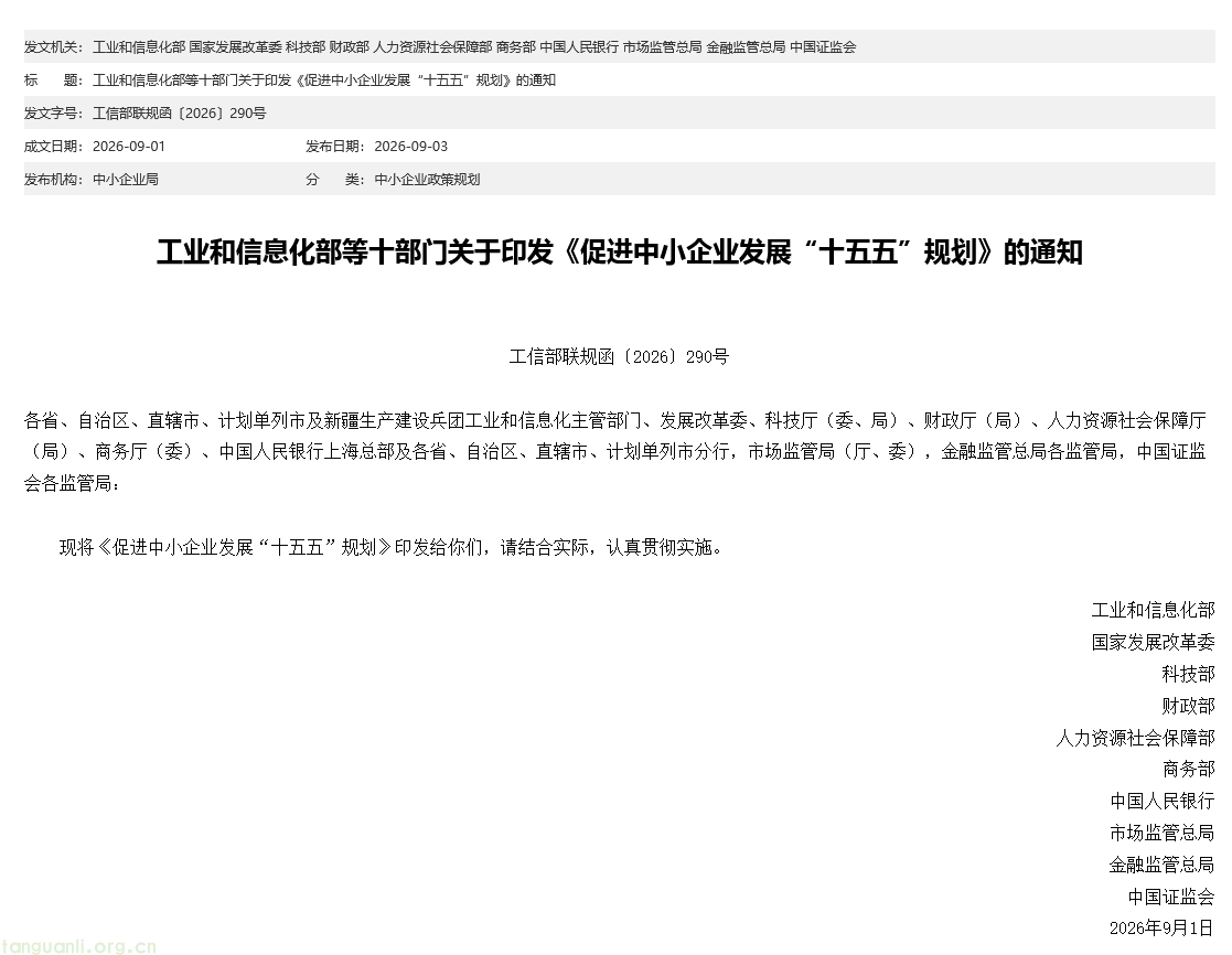 十部门印发中小企业 “十五五” 规划 推动企业强化碳管理 构建绿色制造体系(图1) image.png