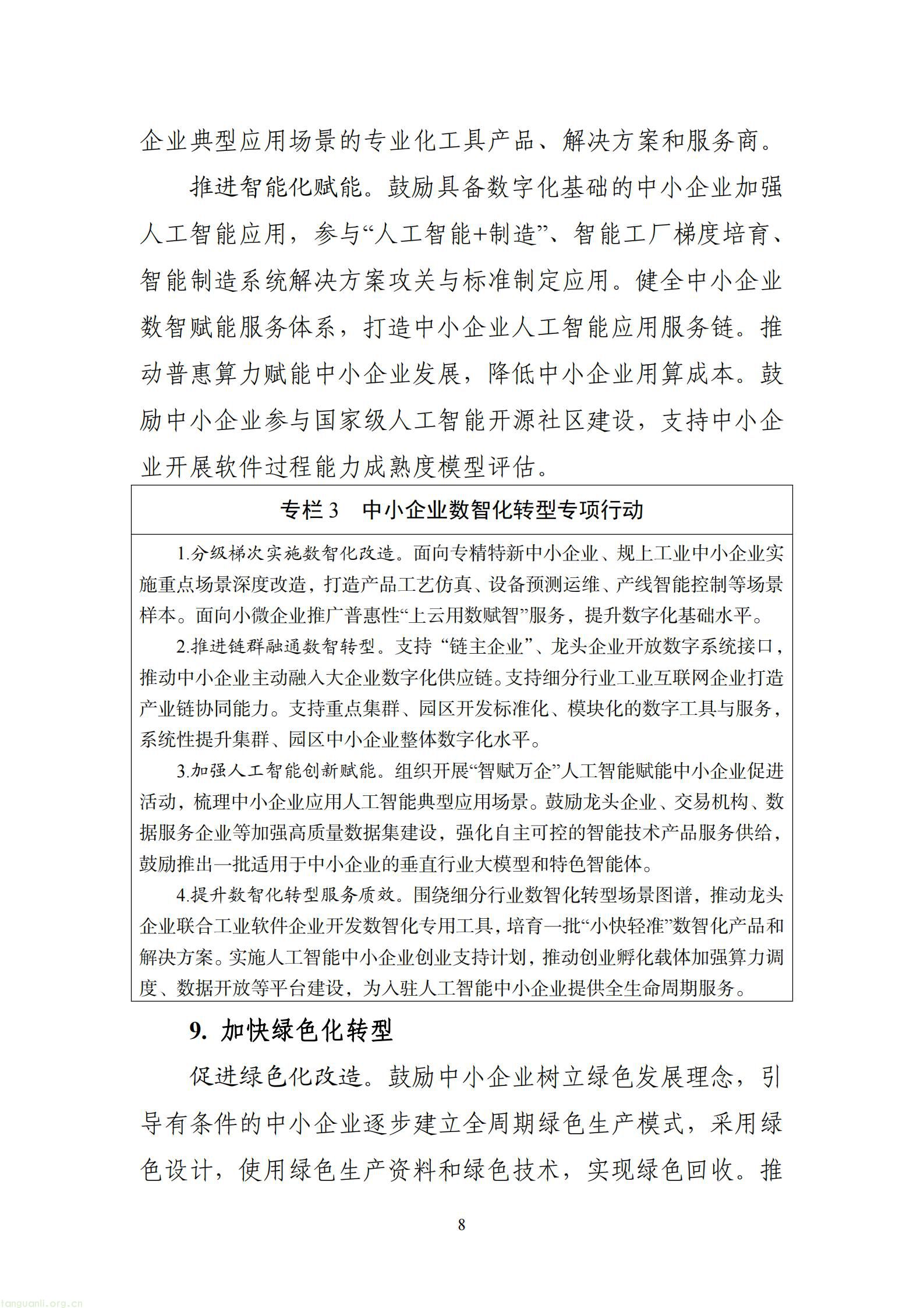十部门印发中小企业 “十五五” 规划 推动企业强化碳管理 构建绿色制造体系(图9) aad2804574bd405b8022b253841e2661_08.jpg