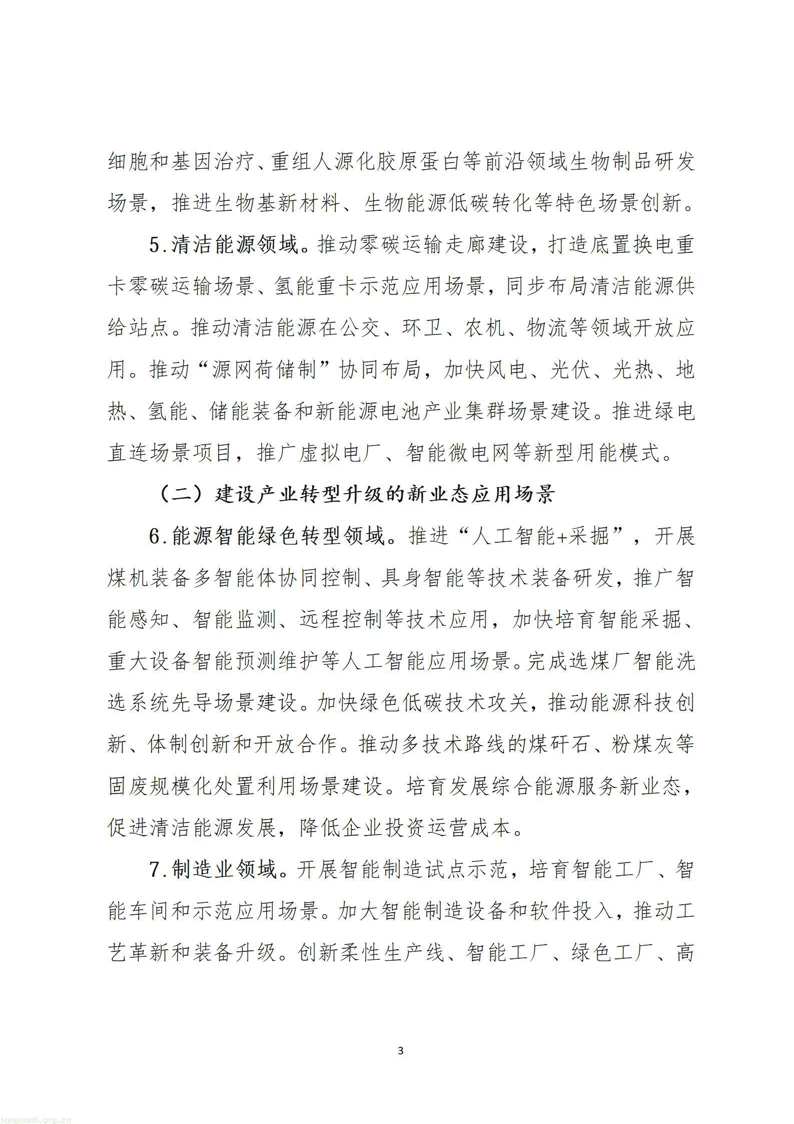 《山西省加快场景培育和开放推动新场景大规模应用行动方案（征求意见稿）》_03.jpg
