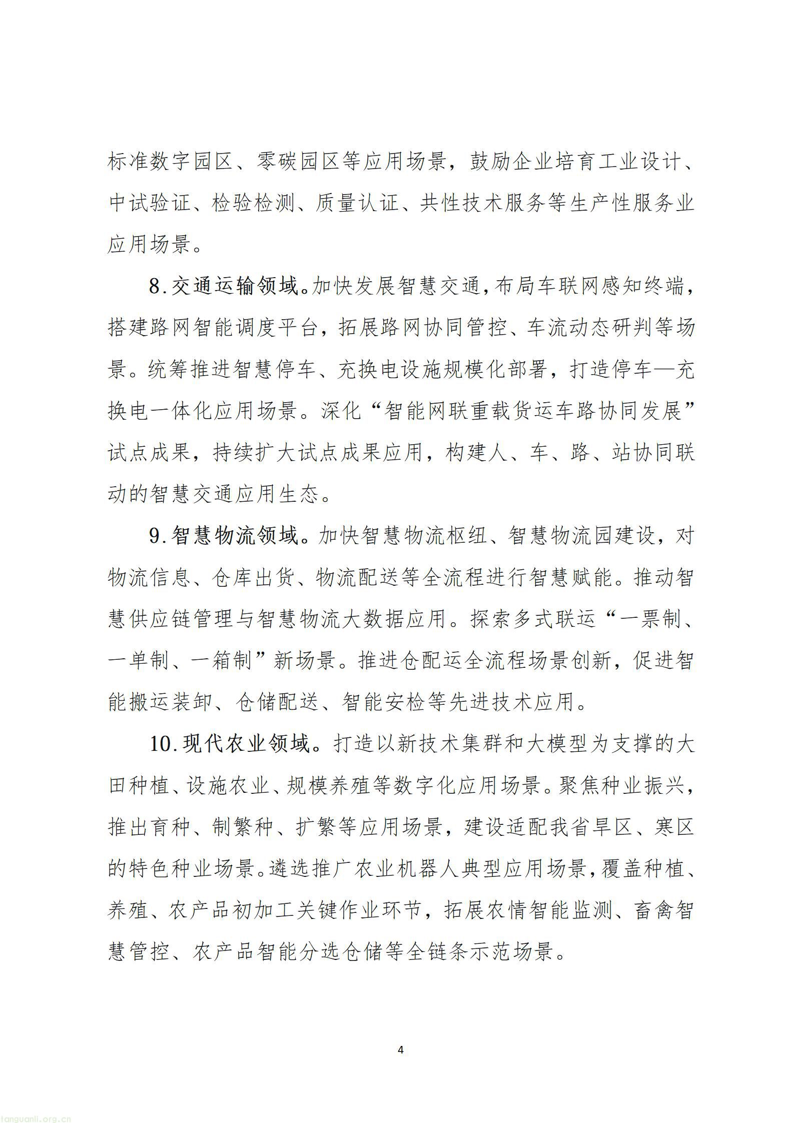 《山西省加快场景培育和开放推动新场景大规模应用行动方案（征求意见稿）》_04.jpg