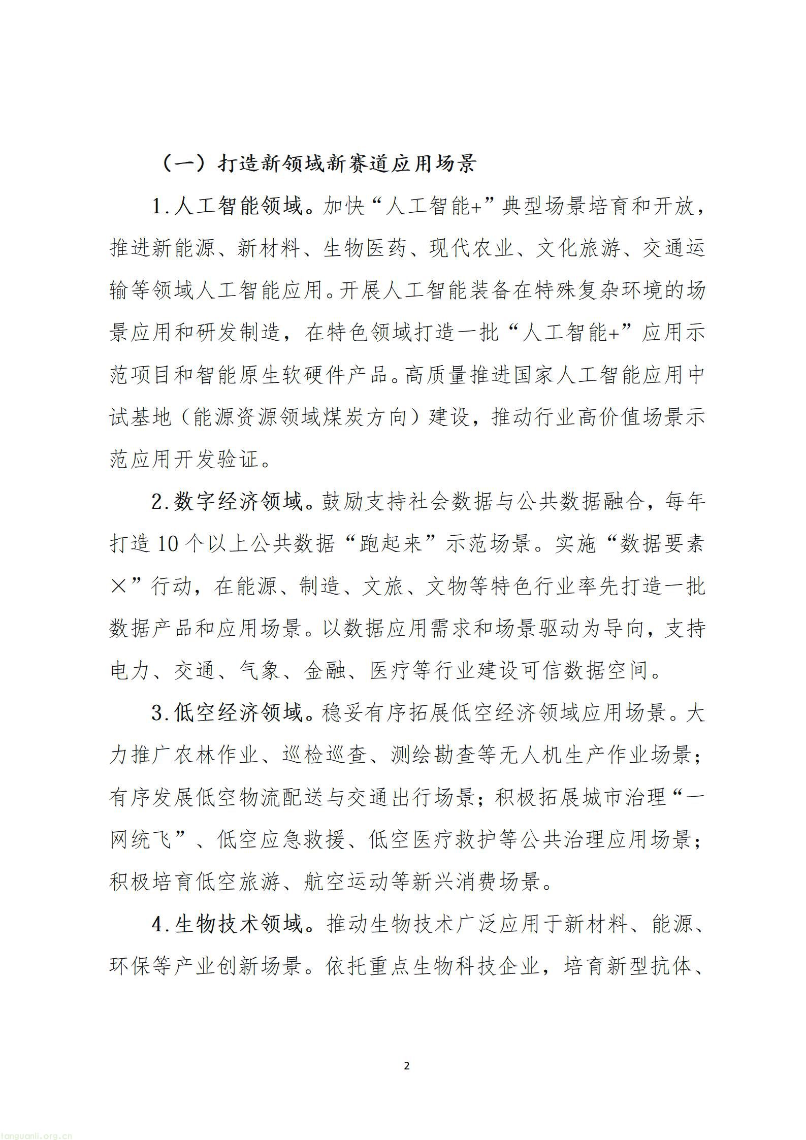 《山西省加快场景培育和开放推动新场景大规模应用行动方案（征求意见稿）》_02.jpg