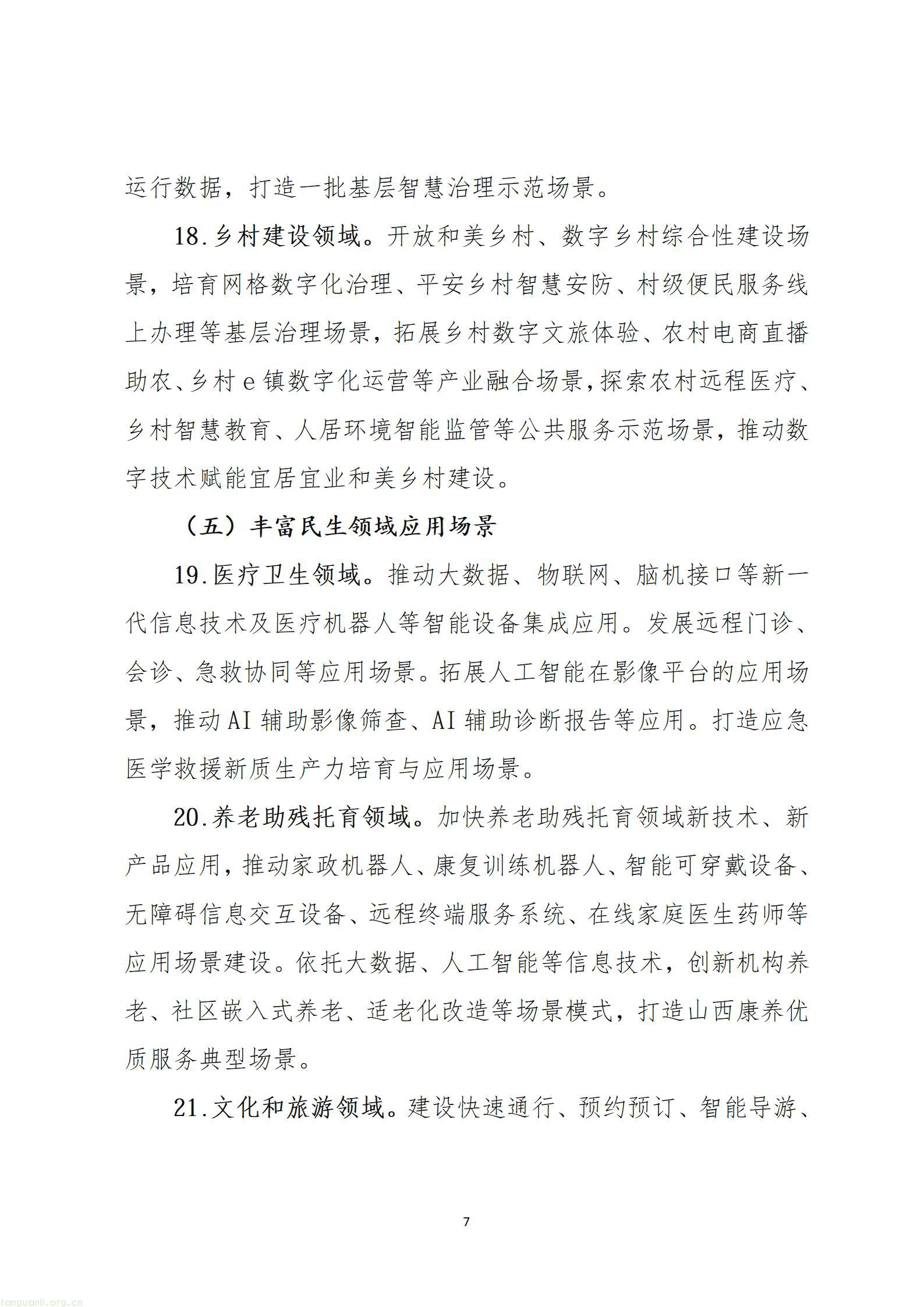 《山西省加快场景培育和开放推动新场景大规模应用行动方案（征求意见稿）》_07.jpg