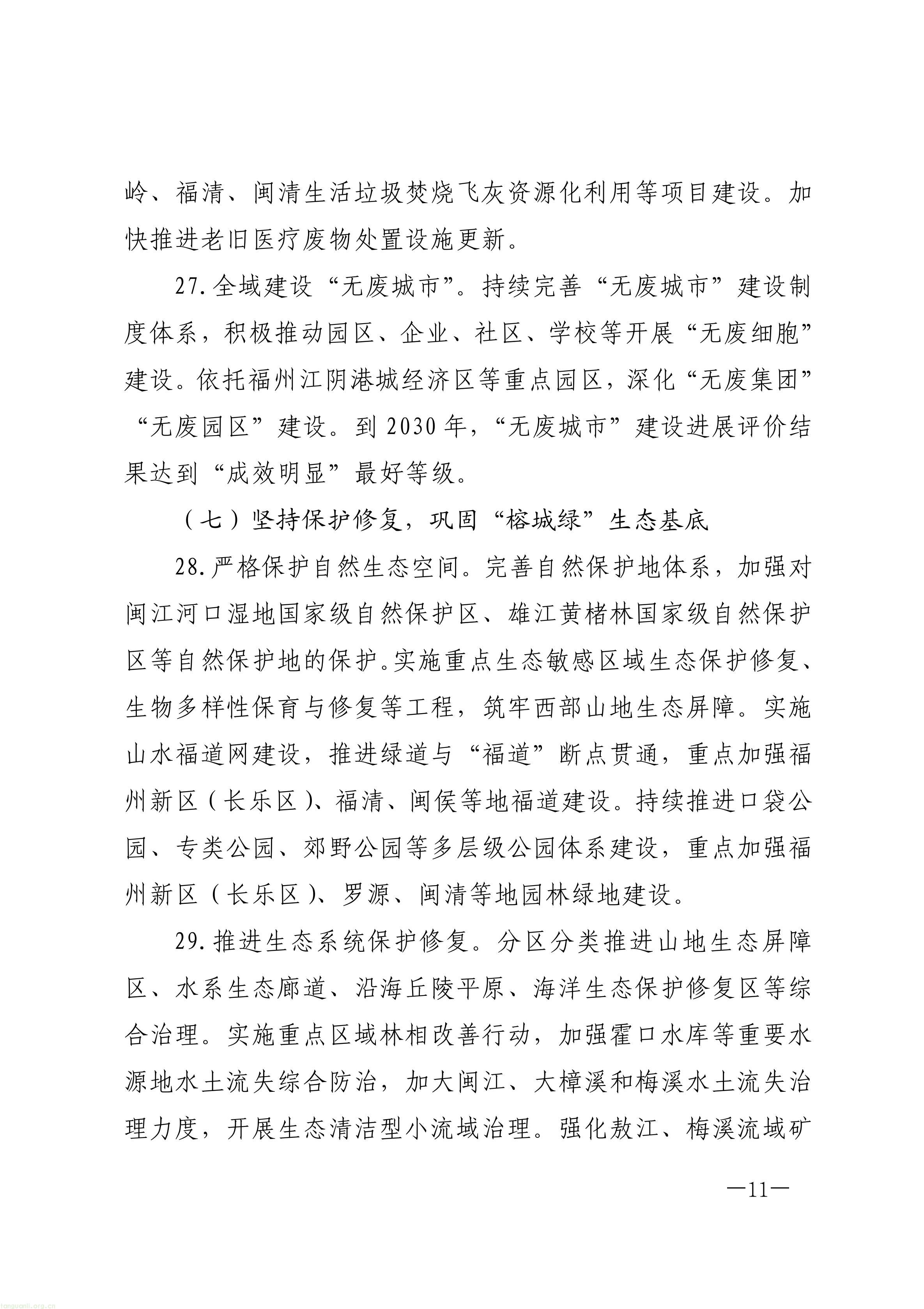 布局零碳园区、探索富氢冶炼!福州 “十五五” 生态环保规划正式印发(图11) 原件福州市人民政府关于印发《福州市“十五五”生态环境保护规划》的通知_11.jpg