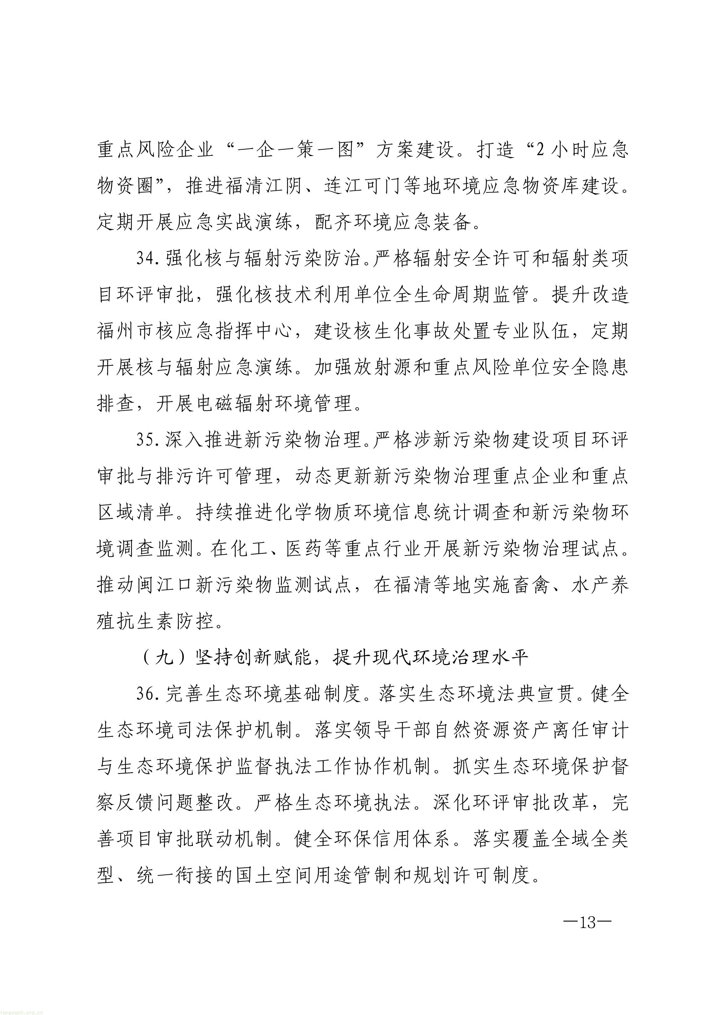 布局零碳园区、探索富氢冶炼!福州 “十五五” 生态环保规划正式印发(图13) 原件福州市人民政府关于印发《福州市“十五五”生态环境保护规划》的通知_13.jpg