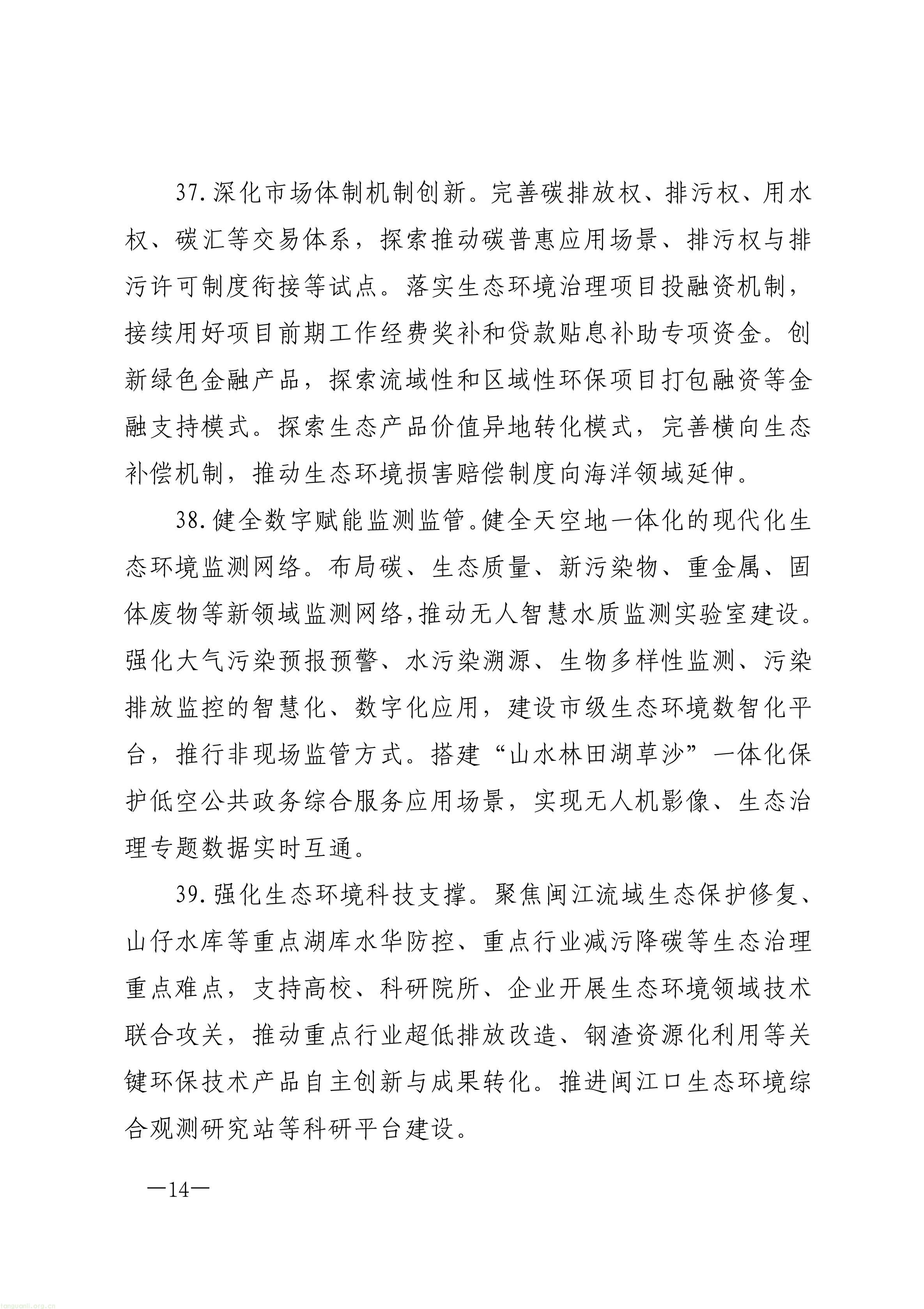 布局零碳园区、探索富氢冶炼!福州 “十五五” 生态环保规划正式印发(图14) 原件福州市人民政府关于印发《福州市“十五五”生态环境保护规划》的通知_14.jpg