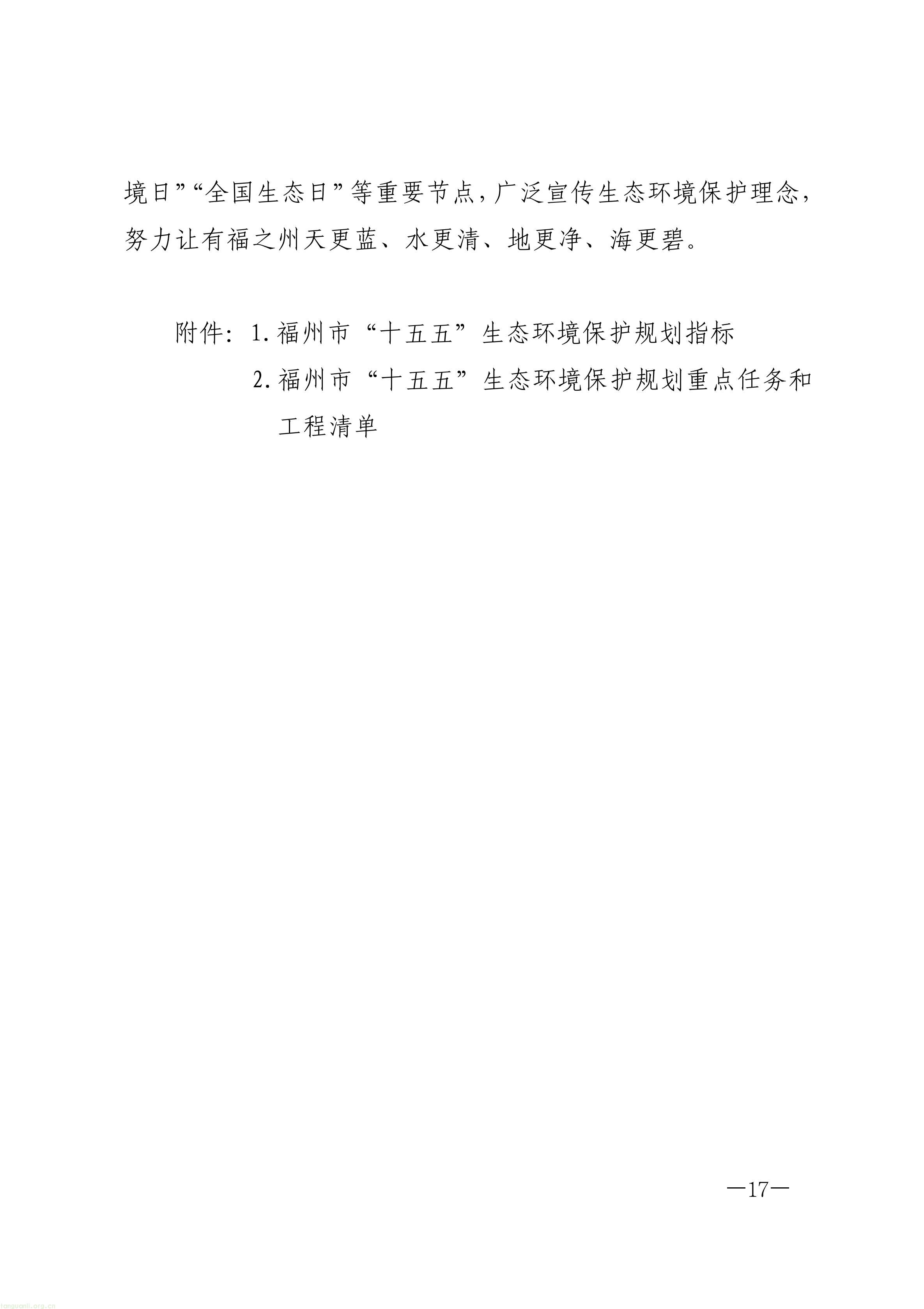 布局零碳园区、探索富氢冶炼!福州 “十五五” 生态环保规划正式印发(图17) 原件福州市人民政府关于印发《福州市“十五五”生态环境保护规划》的通知_17.jpg