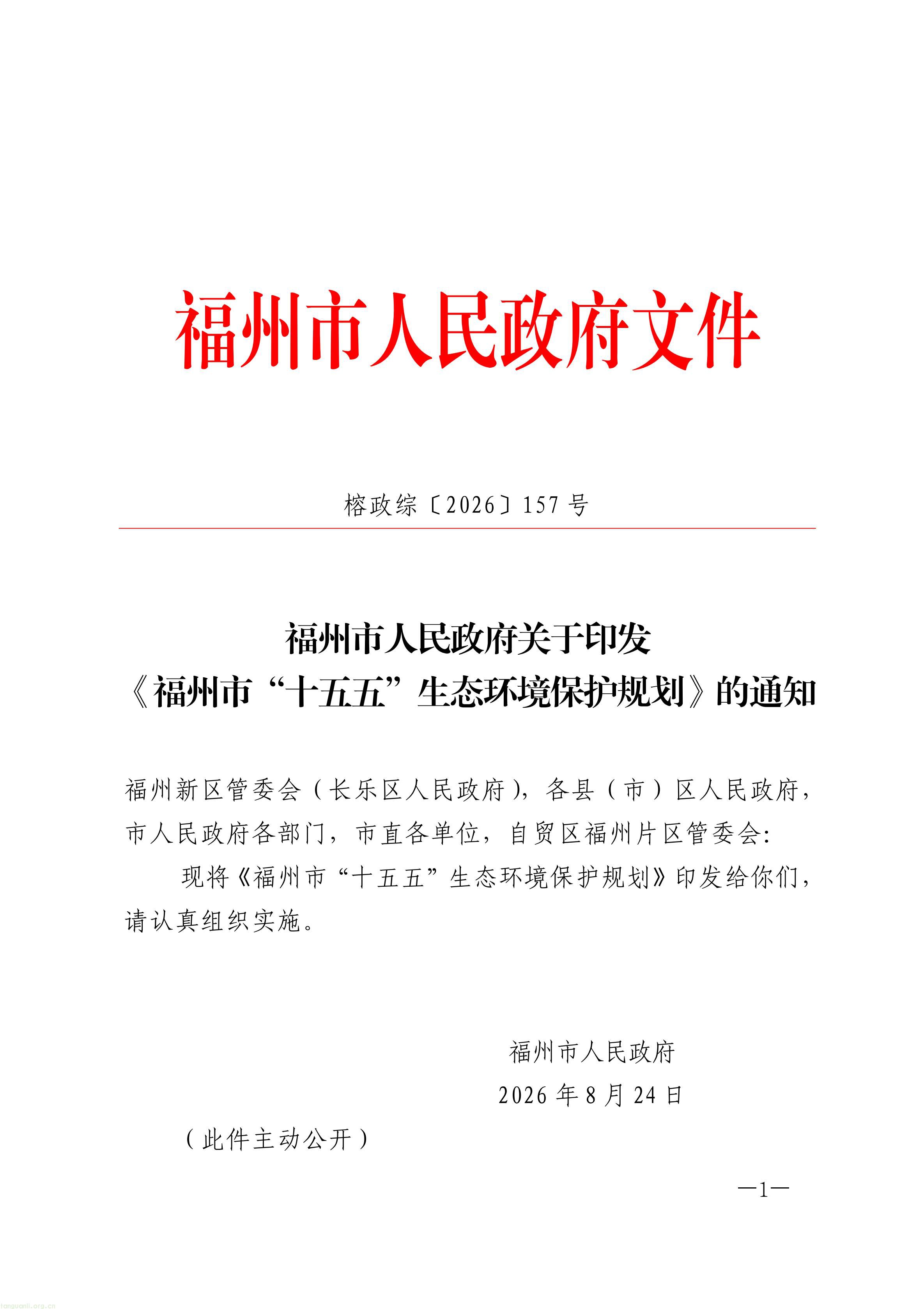 布局零碳园区、探索富氢冶炼!福州 “十五五” 生态环保规划正式印发(图1) 原件福州市人民政府关于印发《福州市“十五五”生态环境保护规划》的通知_01.jpg
