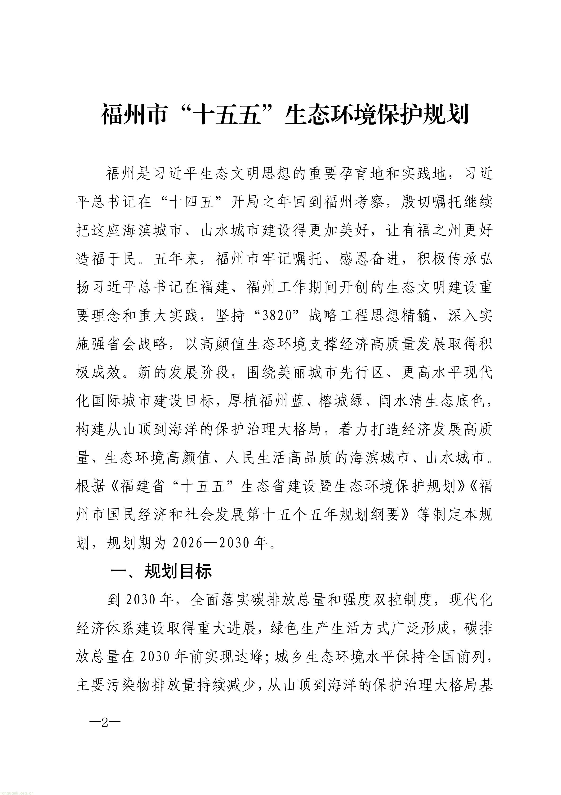 布局零碳园区、探索富氢冶炼!福州 “十五五” 生态环保规划正式印发(图2) 原件福州市人民政府关于印发《福州市“十五五”生态环境保护规划》的通知_02.jpg