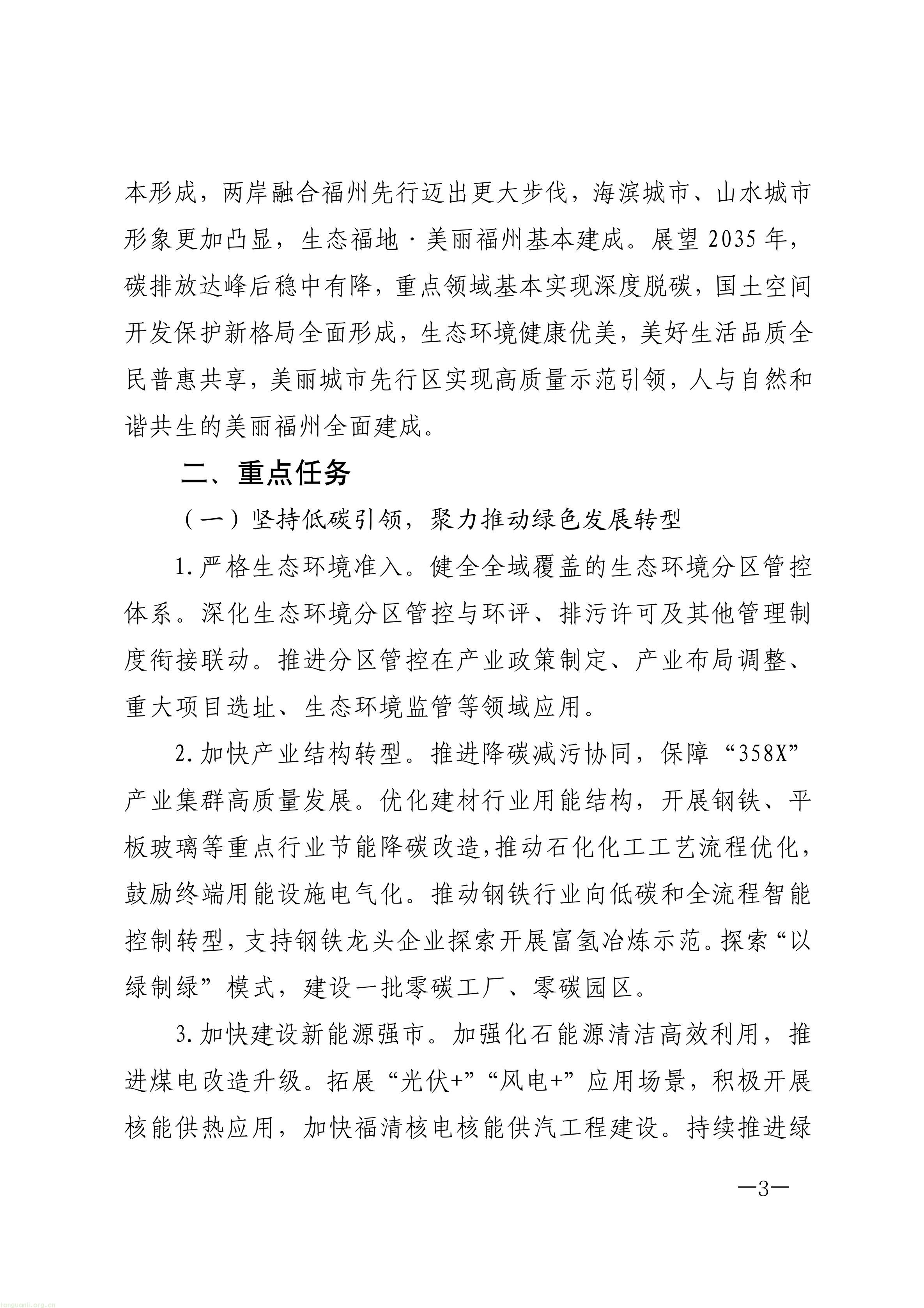 布局零碳园区、探索富氢冶炼!福州 “十五五” 生态环保规划正式印发(图3) 原件福州市人民政府关于印发《福州市“十五五”生态环境保护规划》的通知_03.jpg