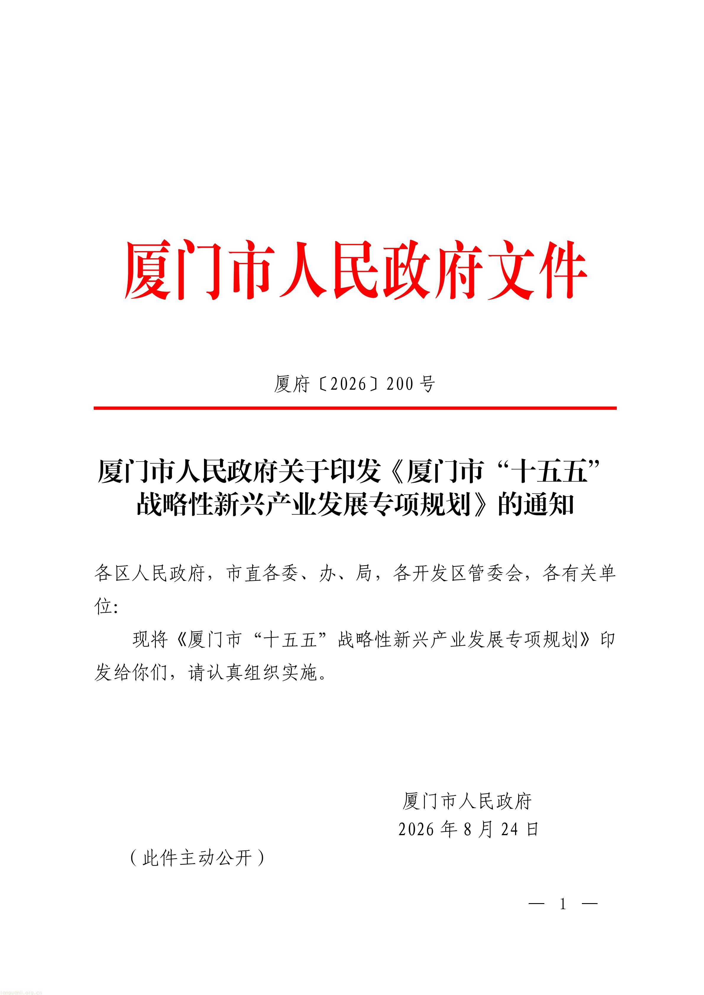 厦门市人民政府关于印发《厦门市“十五五”_01.jpg
