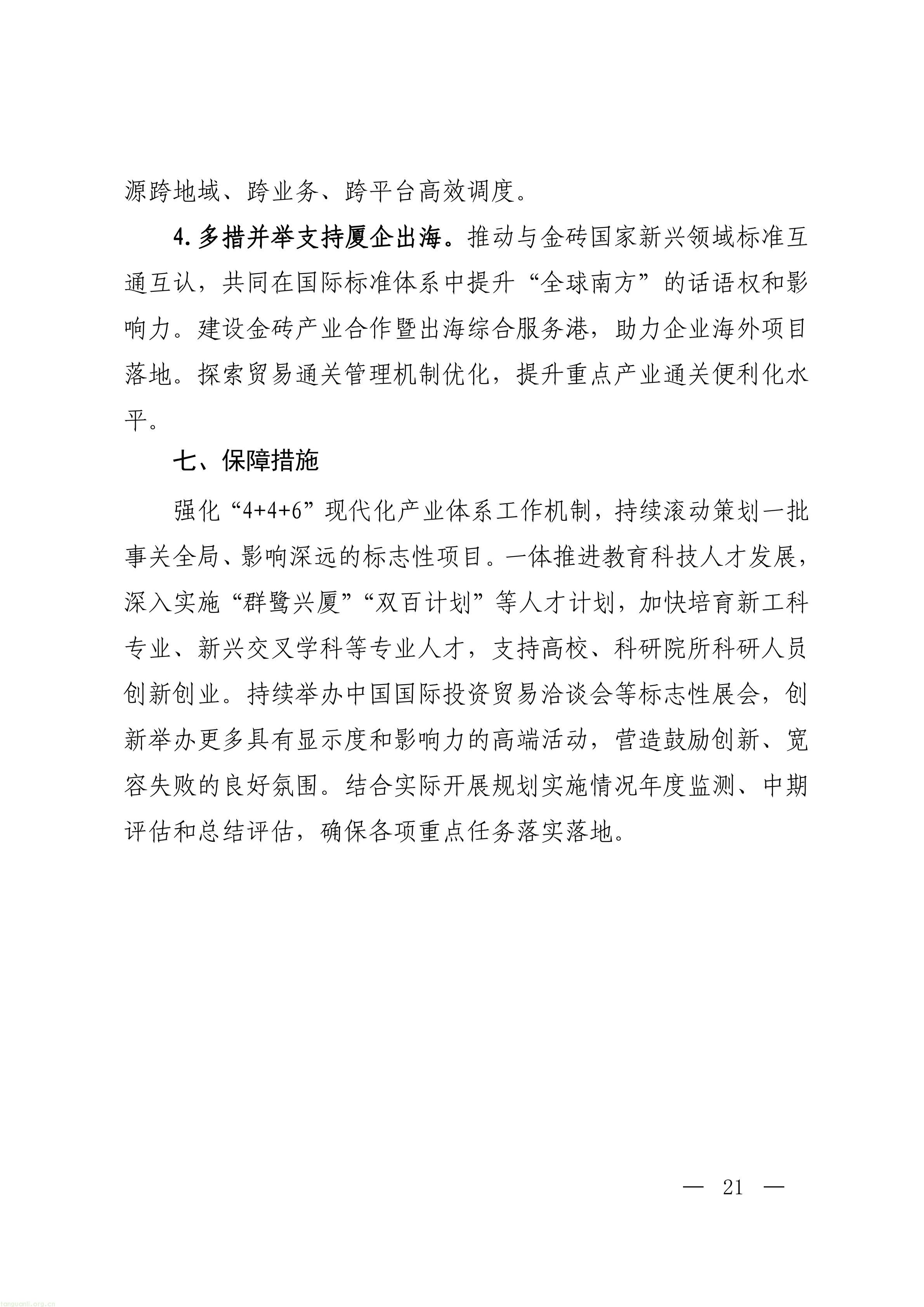 厦门市人民政府关于印发《厦门市“十五五”_21.jpg