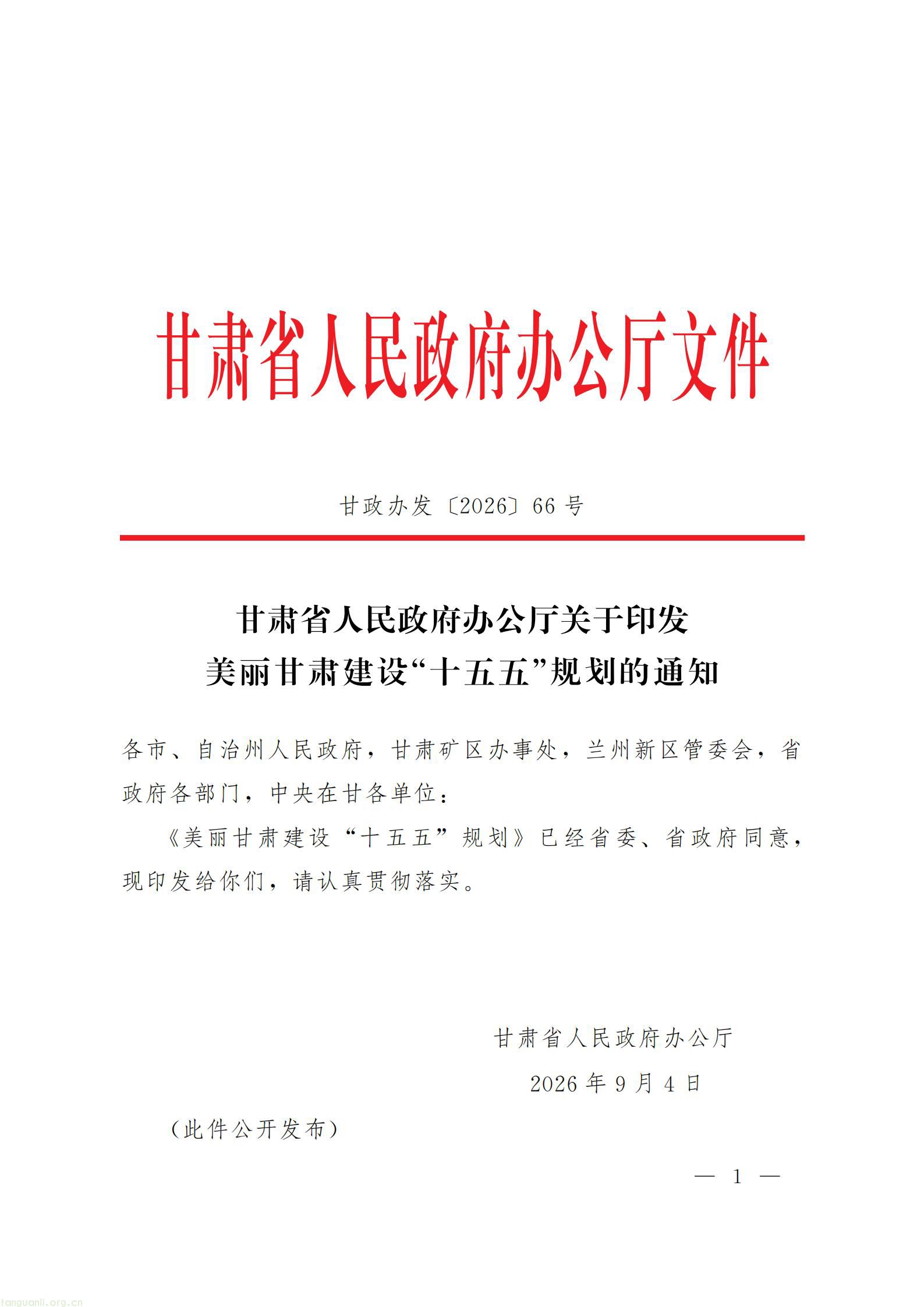 甘肃省人民政府办公厅关于印发《美丽甘肃建设 “十五五” 规划》_01.jpg