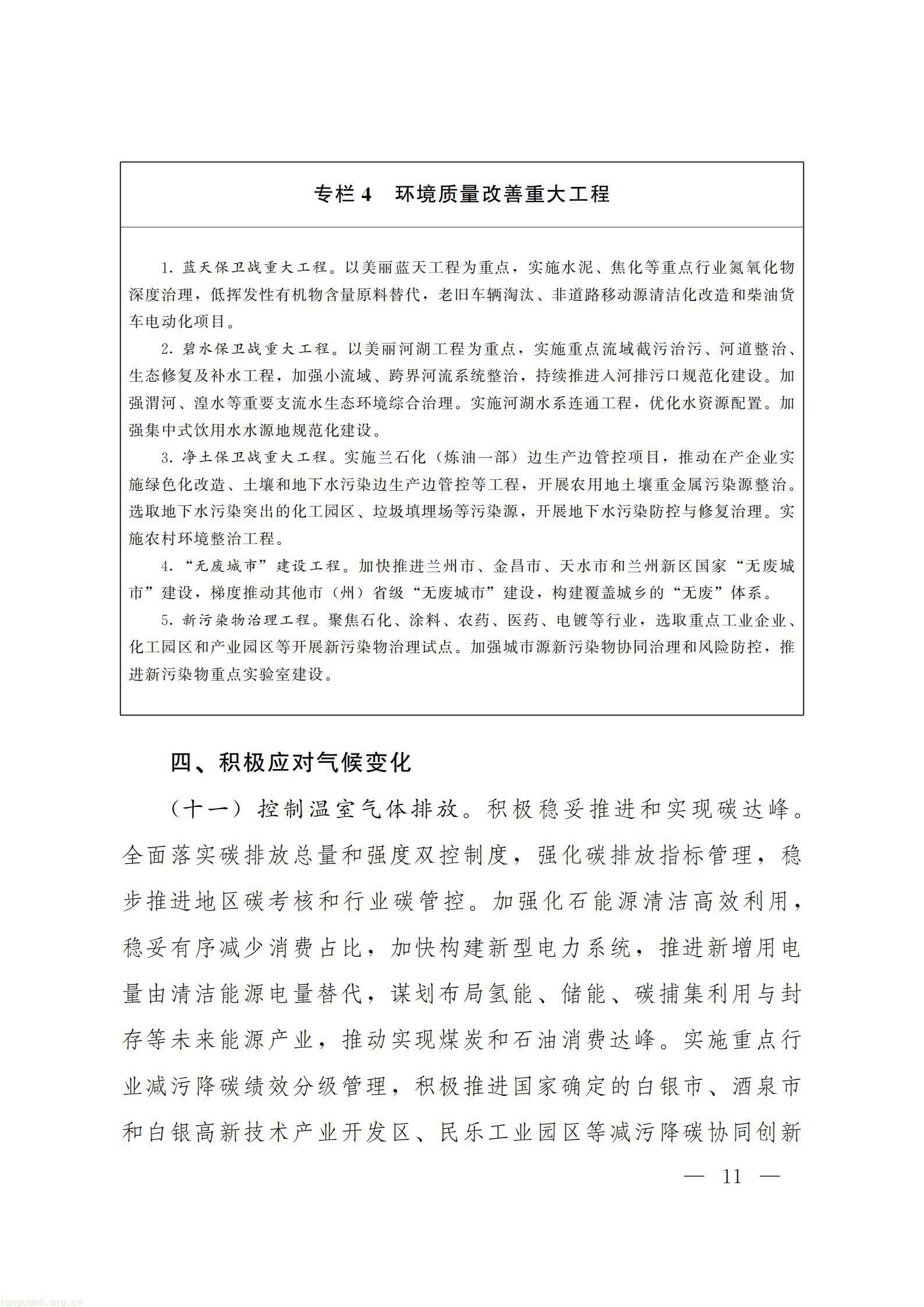 甘肃省人民政府办公厅关于印发《美丽甘肃建设 “十五五” 规划》_11.jpg