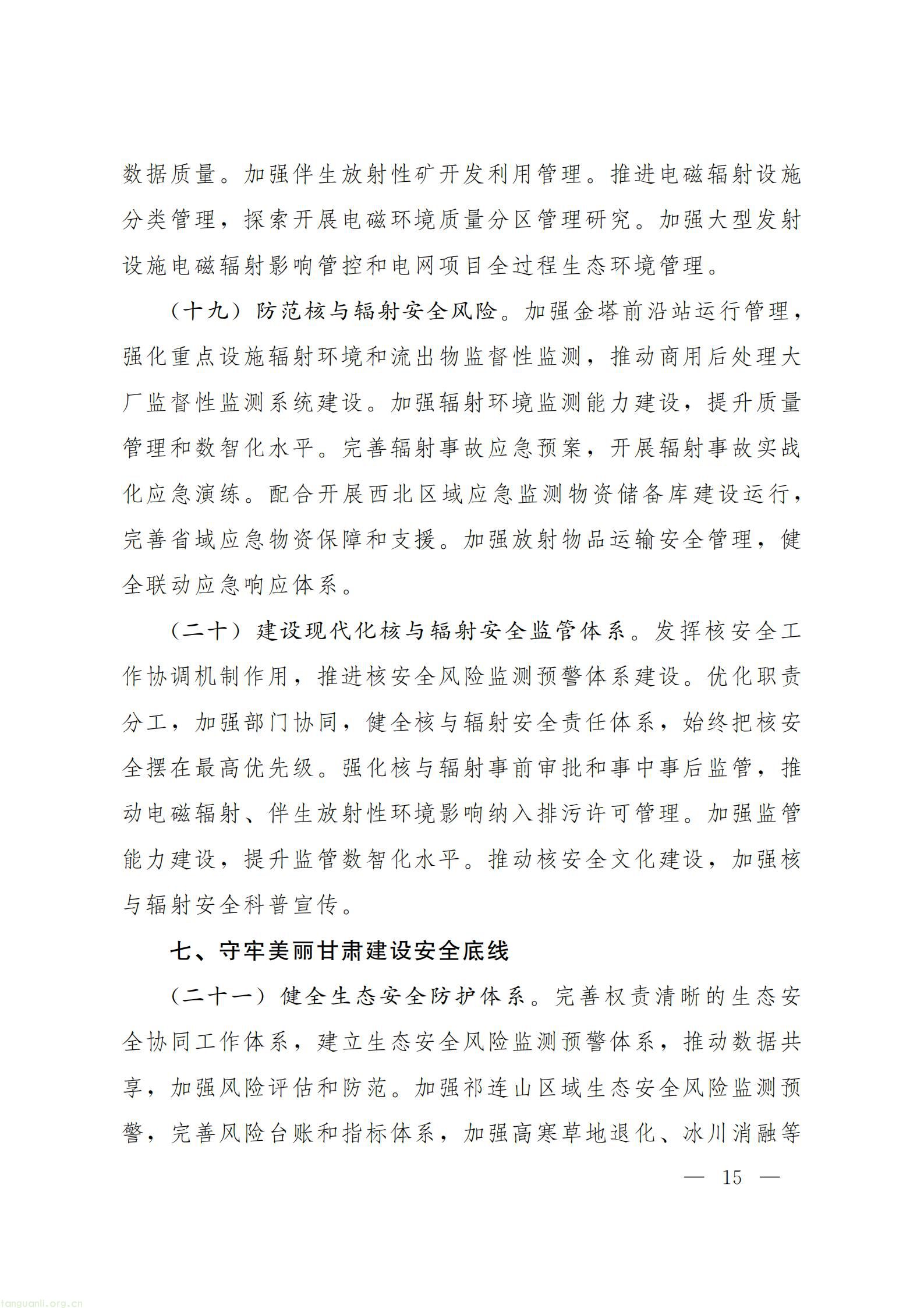 甘肃省人民政府办公厅关于印发《美丽甘肃建设 “十五五” 规划》_15.jpg
