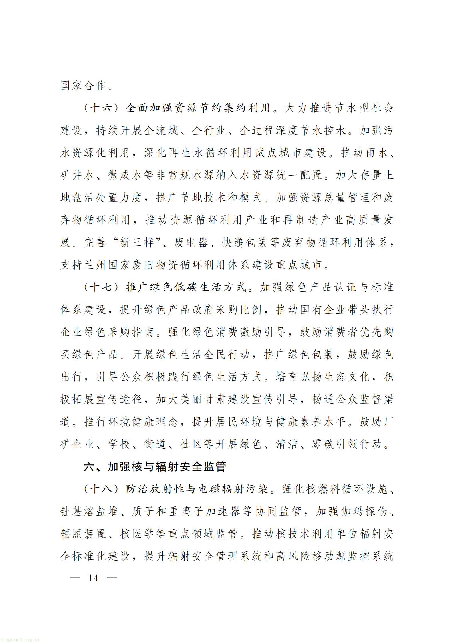 甘肃省人民政府办公厅关于印发《美丽甘肃建设 “十五五” 规划》_14.jpg