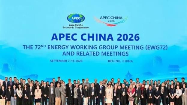 北京举办 APEC 能源工作组第 72 次会议，夯实亚太能源多边合作基础