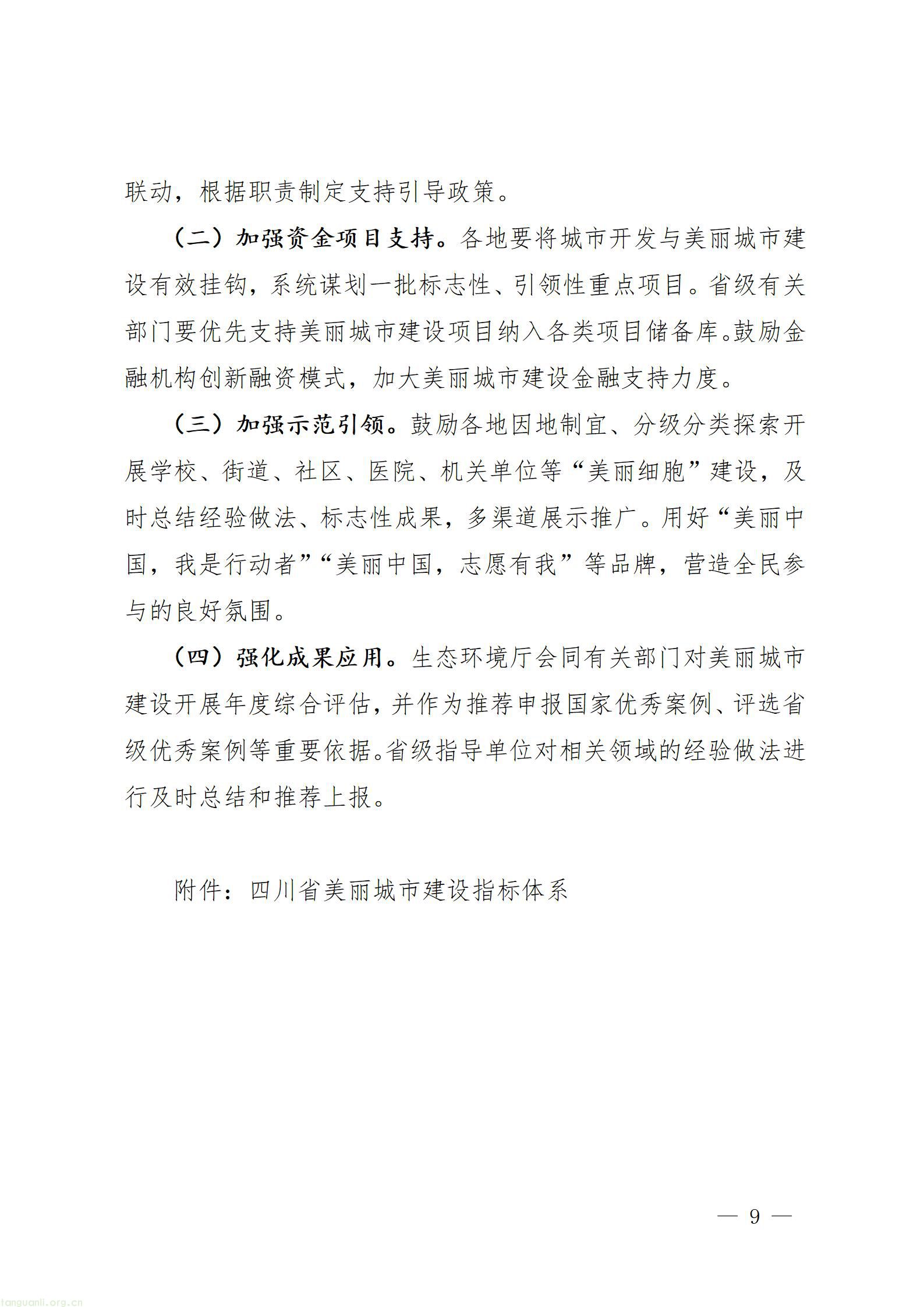 四川省推进美丽城市建设工作方案_09.jpg
