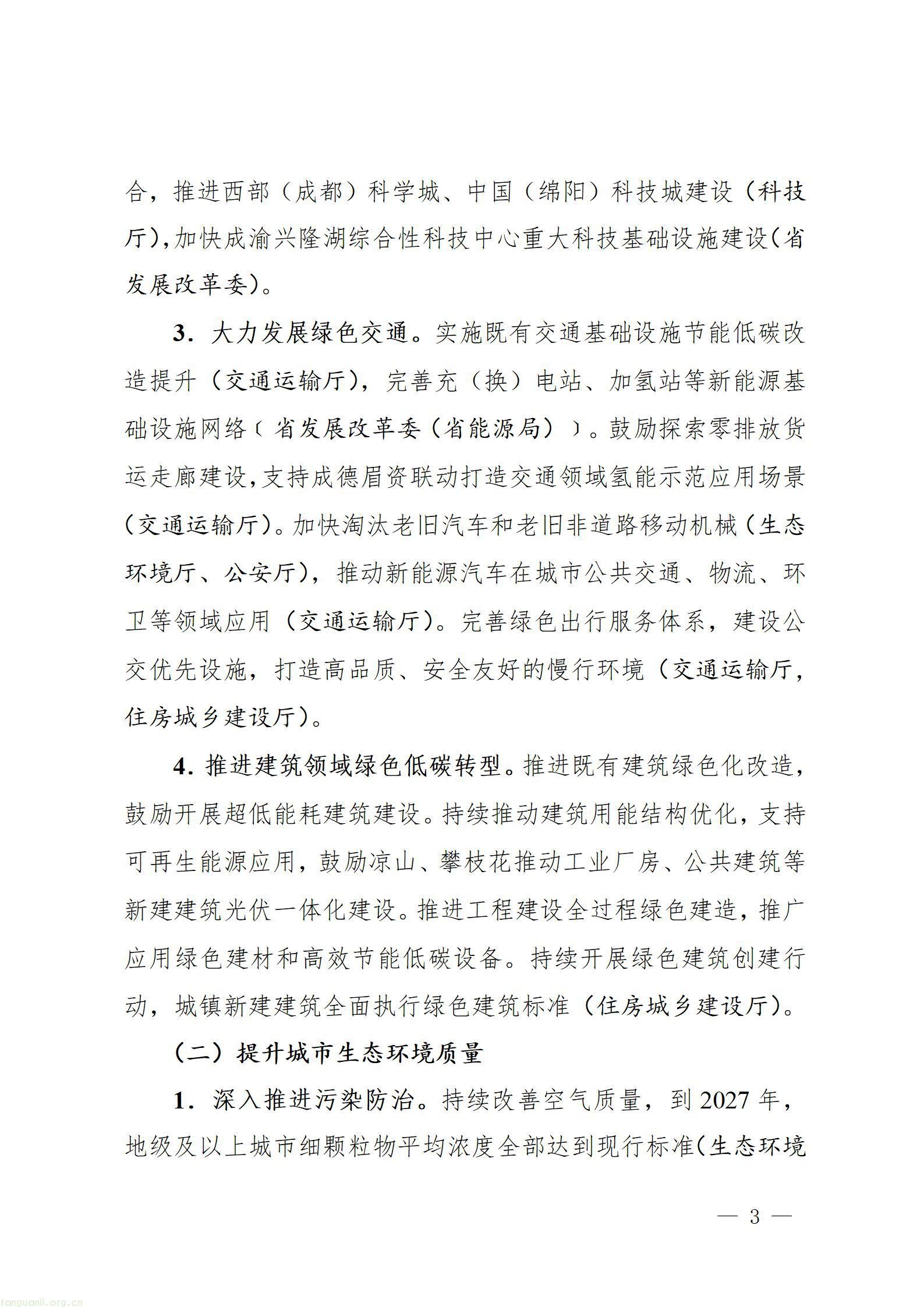 四川省推进美丽城市建设工作方案_03.jpg