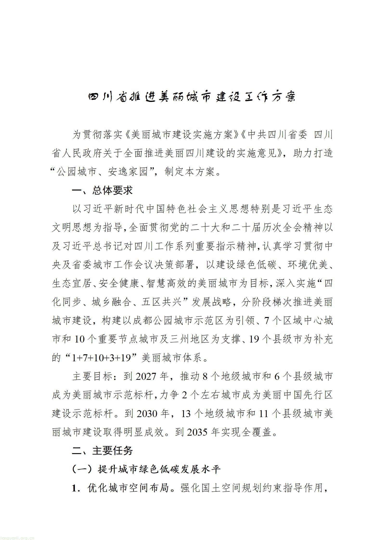 四川省推进美丽城市建设工作方案_01.jpg