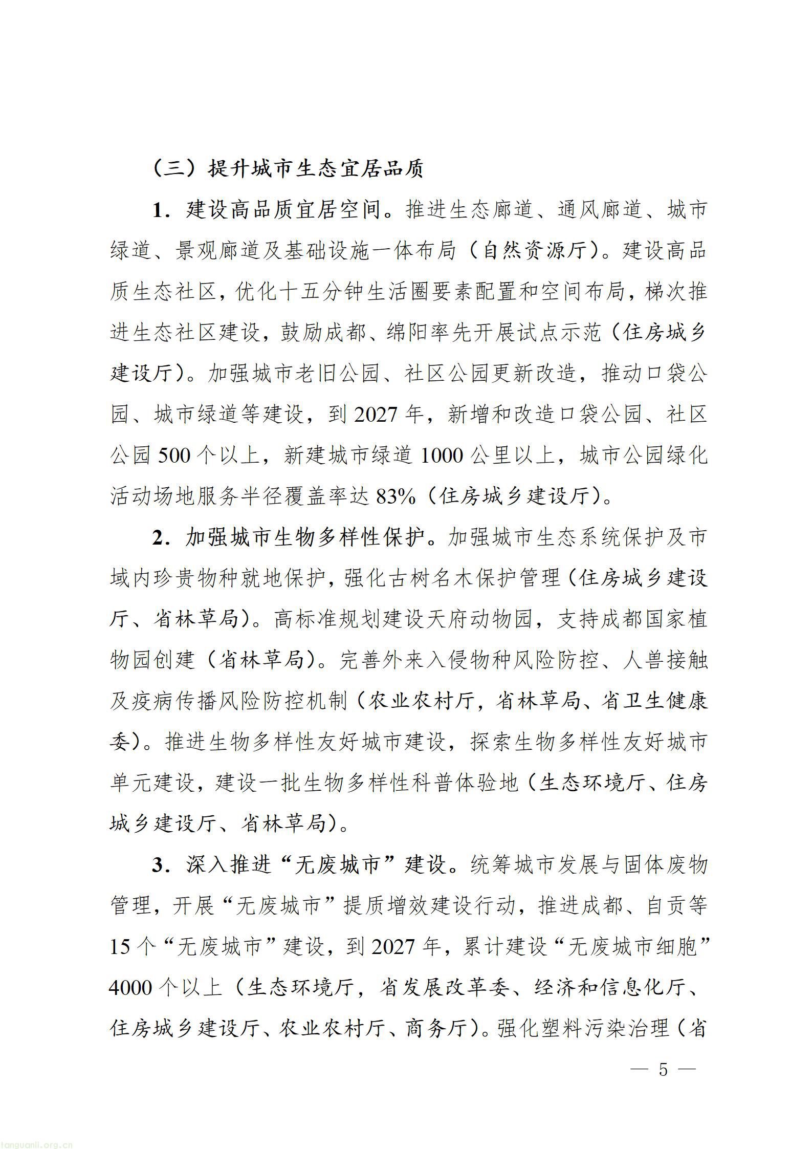 四川省推进美丽城市建设工作方案_05.jpg