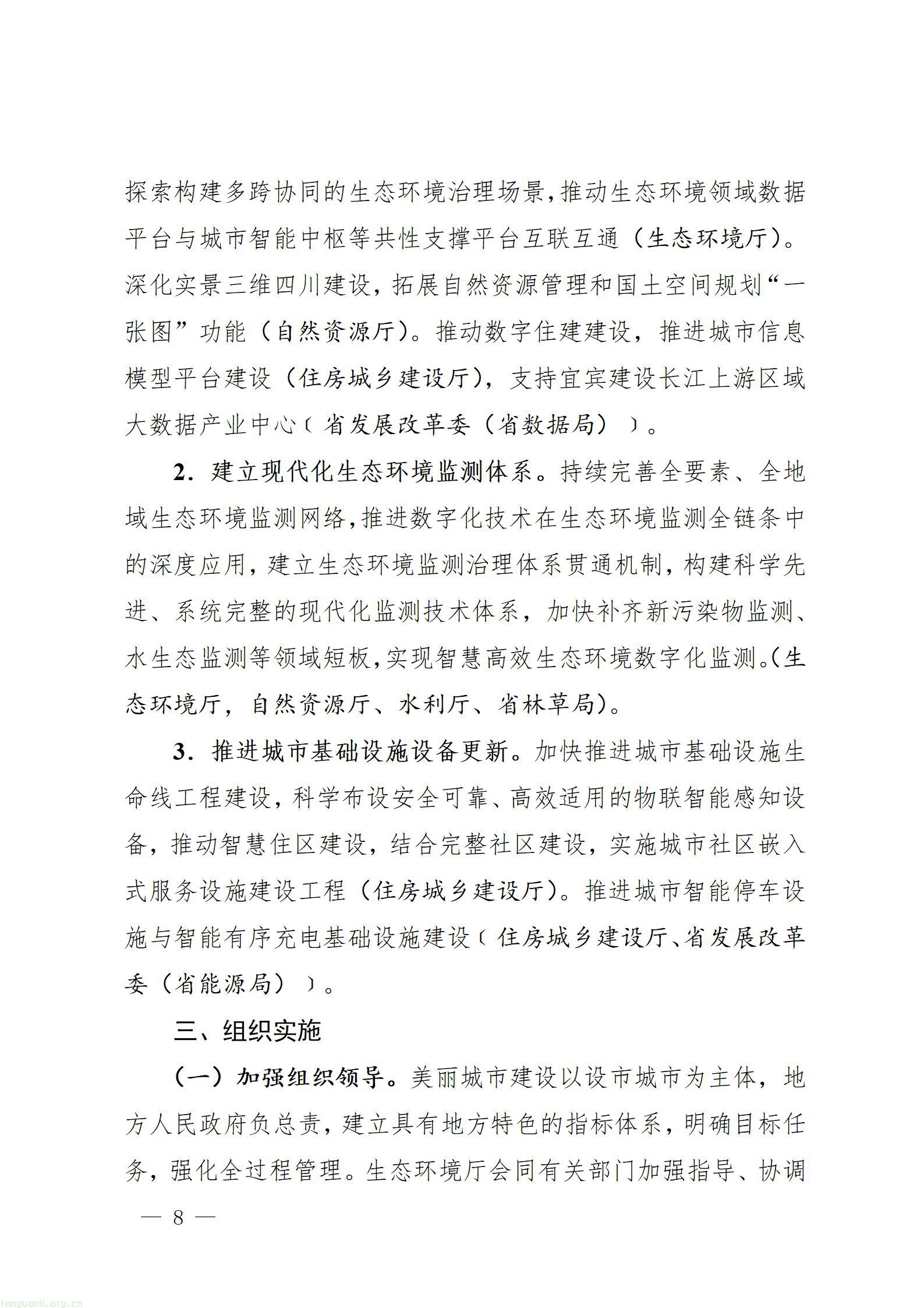四川省推进美丽城市建设工作方案_08.jpg