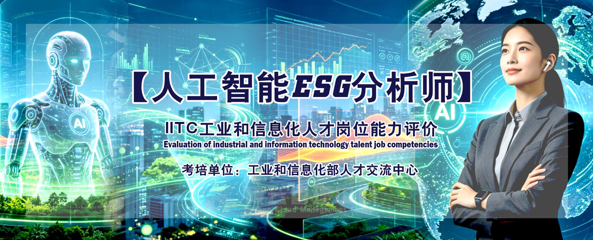IITC人工智能ESG分析师招生简章(工业和信息化部人才交流中心)(图1) IITC人工智能ESG分析师.jpg