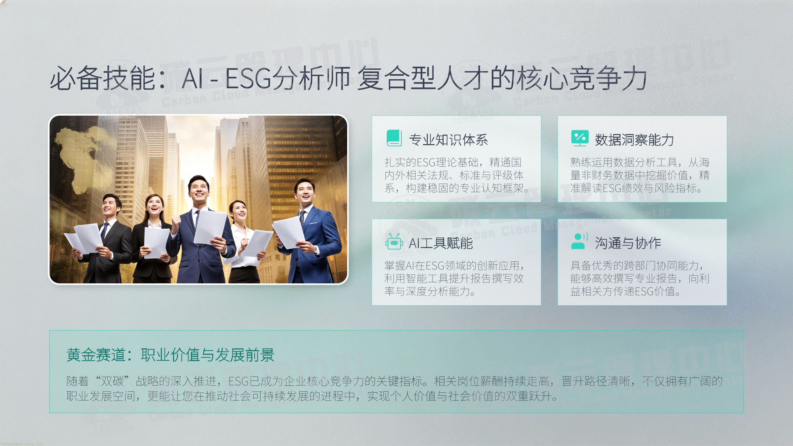 IITC人工智能ESG分析师招生简章(工业和信息化部人才交流中心)(图12) IITC人工智能ESG分析师招生简章 (新)-12.jpg