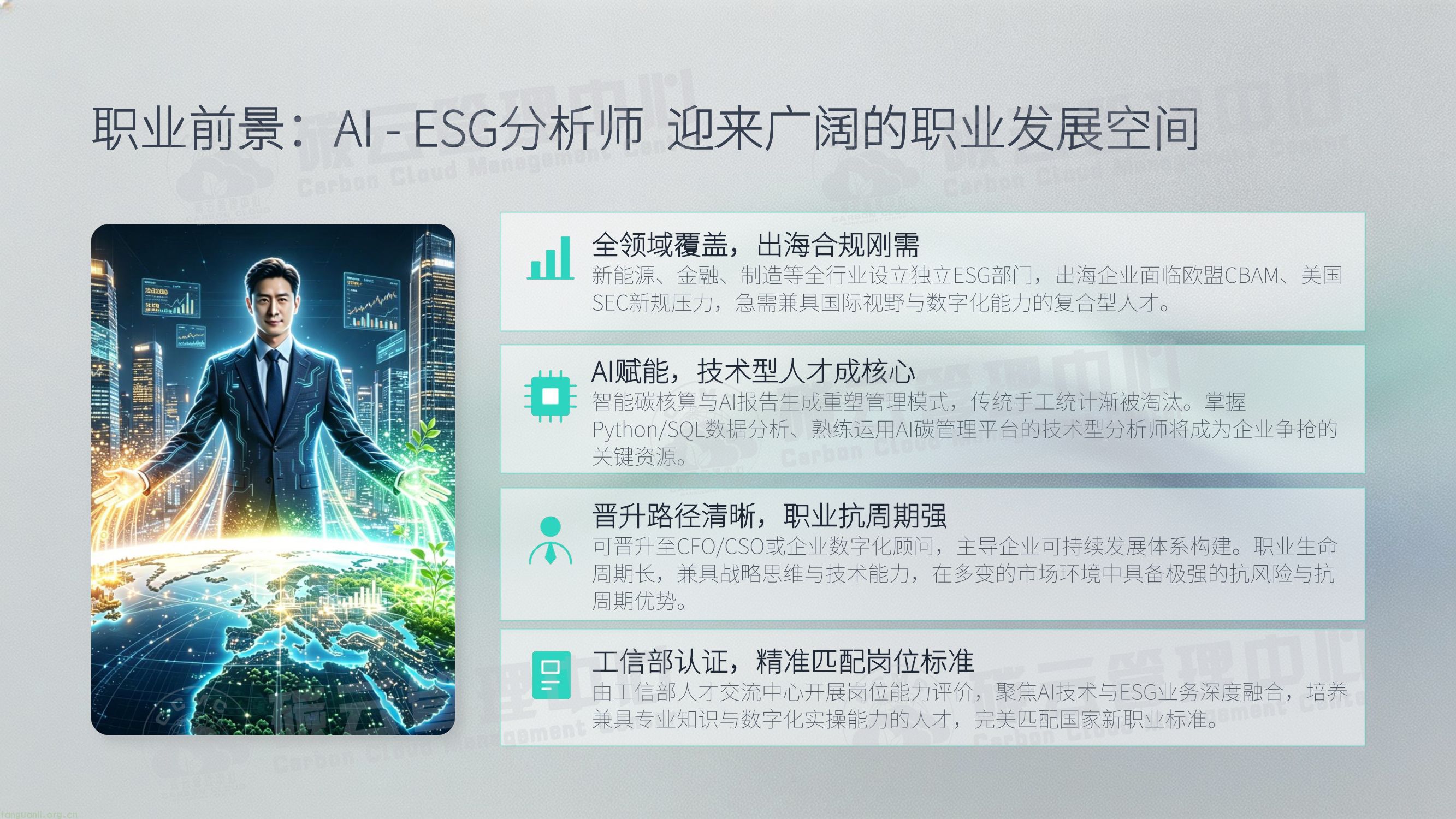 IITC人工智能ESG分析师招生简章(工业和信息化部人才交流中心)(图13) IITC人工智能ESG分析师招生简章 (新)-13.jpg