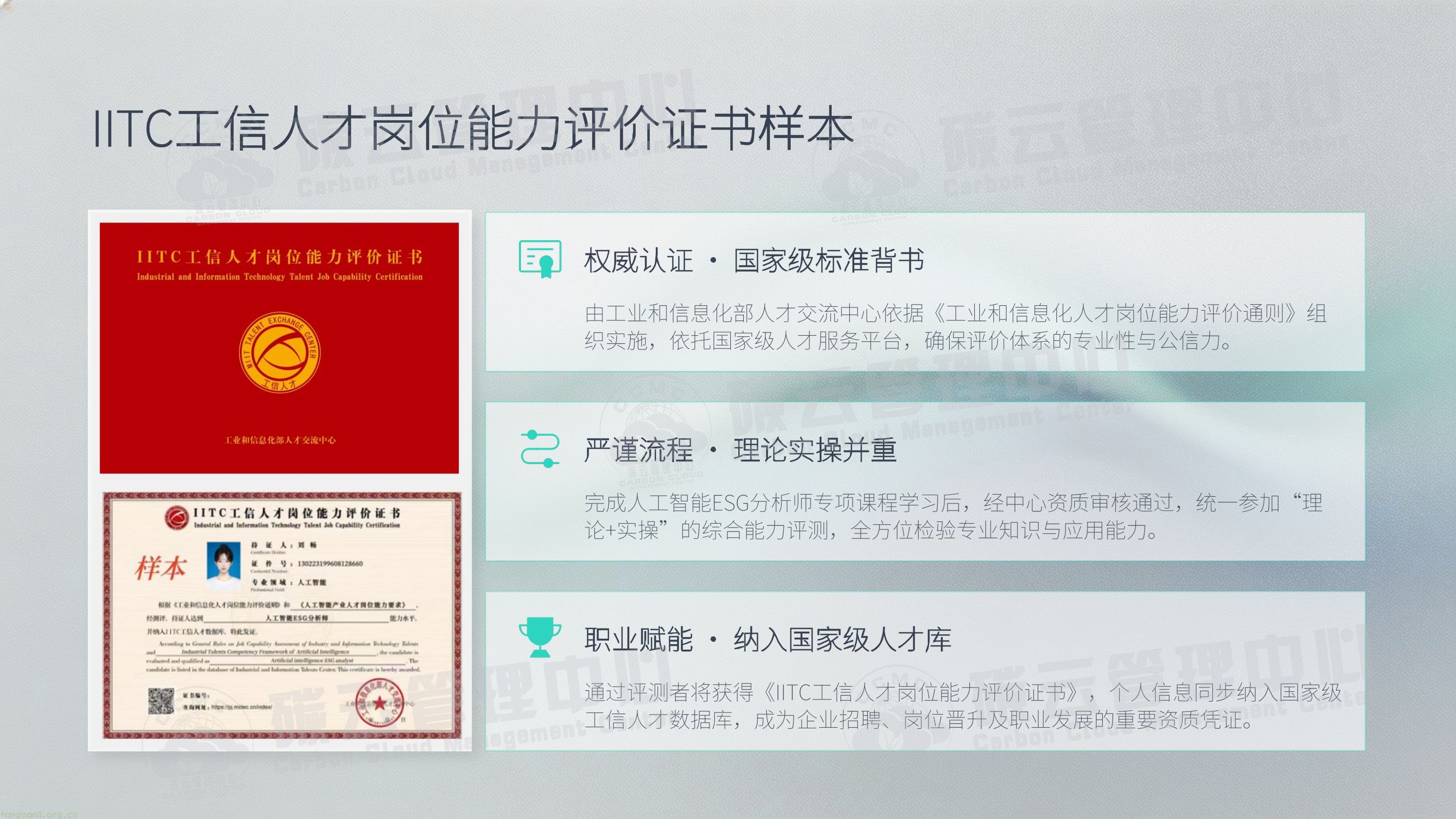 IITC人工智能ESG分析师招生简章(工业和信息化部人才交流中心)(图22) IITC人工智能ESG分析师招生简章 (新)-22.jpg